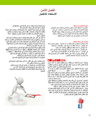 ‫ﺍﻟﻔﺼﻞ ﺍﻟﺜﺎﻣﻦ‬
                                                            ‫ﺍﻻﺳﺘﻌﺪﺍﺩ ﻟﻼﺧﺘﺒﺎﺭ‬


              ‫ﺍﺳﺄﻝ ﻧﻔﺴﻚ ﻟﻮ ﻛﻨﺖ ﻣﻌﻠﻤ ً، ﻣﺎ ﻫﻲ ﺍﻷﺳﺌﻠﺔ ﺍﻟﺘﻲ ﺳﺄﺿﻌﻬﺎ ﻓﻲ‬
                                                ‫ﺎ‬                                                                    ‫ﺍﻟﻌﻮﺩﺓ ﻟﻼﺧﺘﺒﺎﺭﺍﺕ ﺍﻟﺴﺎﺑﻘﺔ‬
                           ‫ﺍﻻﺧﺘﺒﺎﺭ؟ ﻛﻠﻤﺎ ﻛﻨﺖ ﺃﻛﺜﺮ ﺻﺪﻗ ً ، ﻛﻠﻤﺎ ﻛﻨﺖ ﺃﻛﺜﺮ‬
                                           ‫ﺎ‬                                   ‫ﺍﻻﺧﺘﺒﺎﺭﺍﺕ ﺍﻟﺴﺎﺑﻘﺔ ﻋﺎﺩﺓ ﻣﺎ ﺗﻜﻮﻥ ﻣﺘﺎﺣﺔ ﻓﻲ ﺍﻟﻤﻜﺘﺒﺔ ﻭﻋﻨﺪ ﺍﻟﻤﻌﻠﻢ ﻓﻲ‬
 ‫ﻧﺠﺎﺣﺎ ﻓﻲ ﺗﺤﺪﻳﺪ ﺃﺳﺌﻠﺔ ﺍﻻﺧﺘﺒﺎﺭ .ﻛﻤﺎ ﺳﺘﺼﺒﺢ ﺃﻛﺜﺮ ﺍﺭﺗﻴﺎﺣ ً ﻭ ﺃﻛﺜﺮ ﻣﻌﺮﻓﺔ‬
                ‫ﺎ‬                                                                ‫ﺣﻘﻴﺒﺔ ﺍﻻﺧﺘﺒﺎﺭﺍﺕ ﺍﻟﺴﺎﺑﻘﺔ ، ﻓﻤﻦ ﺍﻟﻤﺴﺘﺤﺴﻦ ﺃﻥ ﺗﺤﺼﻞ ﻋﻠﻰ ﻫﺬﻩ‬
     ‫ﺑﺎﻟﻔﻘﺮﺍﺕ ﺍﻟﺴﻬﻠﺔ ﻭ ﺍﻟﺼﻌﺒﺔ ﻭ ﺍﻟﻔﻘﺮﺍﺕ ﺍﻟﺘﻲ ﺳﻮﻑ ﺗﺴﺘﺒﻌﺪ ﻣﻦ ﺍﻻﺧﺘﺒﺎﺭ‬              ‫ﺍﻟﻨﺴﺦ ﻓﻲ ﺑﺪﺍﻳﺔ ﺍﻟﻔﺼﻞ ﺍﻟﺪﺭﺍﺳﻲ ﻭﻟﻴﺲ ﻓﻲ ﻧﻬﺎﻳﺘﻪ. ﻭﺑﻬﺬﻩ ﺍﻟﻄﺮﻳﻘﺔ‬
      ‫، .ﻭﻳﻤﻜﻦ ﻟﻸﺷﺨﺎﺹ ﺫﻭ ﺍﻟﻜﻔﺎءﺓ ﻭ ﺍﻹﻧﺠﺎﺯ ﺍﻟﻌﺎﻟﻲ ﺃﻥ ﻳﺘﻮﻗﻌﻮﺍ ﺃﺳﺌﻠﺔ‬                 ‫ﻳﻤﻜﻨﻚ ﺍﻻﺳﺘﻌﺎﻧﺔ ﺑﺎﻷﺳﺌﻠﺔ ﺃﺛﻨﺎء ﺍﻟﻔﺼﻞ ﺍﻟﺪﺭﺍﺳﻲ ﻭﻳﻤﻜﻨﻚ ﺃﻥ ﺗﻄﻠﺐ‬
                                                        ‫ﺍﻻﺧﺘﺒﺎﺭ ﻣﺴﺒﻘﺎ.‬                     ‫ﺍﻟﻤﺴﺎﻋﺪﺓ ﻣﻦ ﺍﻟﻤﻌﻠﻤﻴﻦ ﻓﻲ ﺣﻞ ﺍﻟﺼﻌﻮﺑﺎﺕ ﺍﻟﺘﻲ ﺗﻮﺍﺟﻬﻚ.‬
   ‫ﺇﺫﺍ ﻛﻨﺖ ﻏﻴﺮ ﻗﺎﺩﺭ ﻋﻠﻰ ﺍﻟﻘﻴﺎﻡ ﺑﺬﻟﻚ ﺑﻨﻔﺴﻚ، ﺍﺳﺘﻌﻦ ﺑﺰﻣﻼﺋﻚ ﻭ ﺃﻟﻌﺐ ﻟﻌﺒﺔ‬
‫ﻣﻦ ﺍﻟﺬﻱ ﻳﺴﺘﻄﻴﻊ ﺃﻥ ﻳﺤﺪﺩ ﺍﻷﺳﺌﻠﺔ ﺍﻟﺨﻤﺴﺔ ﺍﻟﻤﺤﺘﻤﻠﺔ ﻓﻲ ﺍﻻﺧﺘﺒﺎﺭ، ﺇﻥ ﻛﻨﺘﻢ‬
  ‫ﺧﻤﺴﺔ ﺃﻭ ﻋﺸﺮﺓ ﺃﺷﺨﺎﺹ ﻓﻲ ﺍﻻﺣﺘﻤﺎﻻﺕ ﺍﻷﻗﺮﺏ ﺃﻧﻪ ﺳﻴﻜﻮﻥ ﻟﺪﻳﻚ ﺍﻟﻌﺪﻳﺪ‬                                                        ‫ﺍﻟﺘﻌﺮﻑ ﻋﻠﻰ ﺃﺳﺌﻠﺔ ﺍﻻﺧﺘﺒﺎﺭ‬
    ‫ﻣﻦ ﺍﻷﺳﺌﻠﺔ ﺍﻟﻤﺸﺘﺮﻛﺔ .ﻭﻳﻨﺒﻐﻲ ﺃﻥ ﺃﻗﻮﻝ ﻟﻚ ﺷﻴﺌﺎ، ﺗﺄﻛﺪ ﻣﻦ ﻣﻌﺮﻓﺔ ﻛﻴﻔﻴﺔ‬       ‫ﺃﺛﻨﺎء ﻣﺤﺎﺿﺮﺓ ﺍﻟﻤﻌﻠﻢ ﺇﻥ ﻛﻨﺖ ﺗﻌﺘﻘﺪ ﺃﻥ ﺃﺣﺪ ﺍﻷﺳﺌﻠﺔ ﺳﻴﻜﻮﻥ ﺿﻤﻦ ﺃﺳﺌﻠﺔ‬
                                      ‫ﺍﻟﺮﺩ ﻋﻠﻰ ﻫﺬﻩ ﺍﻷﻧﻮﺍﻉ ﻣﻦ ﺍﻷﺳﺌﻠﺔ،‬            ‫ﻋﻨﺪ ﺍﻟﻬﺎﻣﺶ . ﺇﺫﺍ ﻛﻨﺖ ﺗﻌﺘﻘﺪ ﺍﻧﻪ ﺳﻮﻑ ﻳﻜﻮﻥ ‪E‬ﺍﻻﺧﺘﺒﺎﺭ ﻗﻢ ﺑﻜﺘﺎﺑﺔ‬
      ‫ﻛﻠﻤﺎ ﻭﺍﺟﻬﺘﻢ ﻣﺴﺄﻟﺔ ﺻﻌﺒﺔ ﻳﺠﺐ ﺍﻟﻌﻠﻢ ﺃﻧﻬﺎ ﻗﺪ ﺗﻜﻮﻥ ﻣﺴﺄﻟﺔ ﻣﺤﺘﻤﻞ ﻓﻲ‬                      ‫ﻋﻨﺪ ﺍﻟﻬﺎﻣﺶ. ﺇﺫﺍ ﻛﻨﺖ ﺗﻌﺘﻘﺪ ﺃﻧﻬﺎ ‪M‬ﻓﻲ ﻣﻨﺘﺼﻒ ﺍﻟﺘﺮﻡ ﺃﻛﺘﺐ‬
 ‫ﺍﻻﺧﺘﺒﺎﺭ ﺗﺬﻛﺮ ﺍﻟﻘﺎﻋﺪﺓ .02-08 ﺃﻥ 02 ٪ ﻣﻦ ﺍﻟﻤﺎﺩﺓ ﺍﻟﺪﺭﺍﺳﻴﺔ ﺗﻤﺜﻞ08‬               ‫ﻋﻨﺪ ﺍﻟﻬﺎﻣﺶ ﻭ ﺇﺫﺍ ﻛﻨﺖ ﺗﻨﻮﻱ ﺍﺳﺘﺨﺪﺍﻡ ‪A‬ﺳﺘﻜﻮﻥ ﻣﻔﻴﺪﺓ ﻟﻠﻮﺍﺟﺐ ﺃﻛﺘﺐ‬
   ‫٪ ‪l‬ﻣﻦ ﺩﺭﺟﺎﺕ ﺍﻻﺧﺘﺒﺎﺭ،ﻭﻳﺘﻤﺜﻞ ﺍﻟﺘﺤﺪﻱ ﻓﻲ ﻣﻌﺮﻓﺔ ﺍﻝ02 ٪ ﺍﻟﻤﻔﻘﻮﺩﺓ .‬                ‫ﻓﻲ ﺍﻟﻬﺎﻣﺶ، ، ﺇﻥ ﻛﻨﺖ ﺑﺤﺎﺟﺔ ﻟﻘﺮﺍءﺓ ‪P‬ﺍﻟﻤﻌﻠﻮﻣﺎﺕ ﻓﻲ ﺍﻟﺒﺤﺚ ﺃﻛﺘﺐ‬
          ‫ﺇﺫﺍ ﻛﺎﻥ ﻟﺪﻳﻚ ﺍﻟﻜﺜﻴﺮ ﻣﻦ ﺍﻟﻜﺘﺐ، ﻭ ﺗﻤﻌﻨﺖ ﻓﻲ ﻧﻬﺎﻳﺔ ﻛﻞ ﻭﺣﺪ ﻓﺈﻧﻚ‬      ‫ﻋﻠﻰ ﺍﻟﻬﺎﻣﺶ ﻳﻨﺒﻐﻲ ﺃﻥ ﺗﻌﺘﺎﺩ ﻋﻠﻰ ﻣﻼﺣﻈﺔ ‪R‬ﺍﻟﻤﺰﻳﺪ ﻋﻦ ﺍﻟﻤﻮﺿﻮﻉ ﺃﻛﺘﺐ‬
                      ‫ﺳﺘﺸﺎﻫﺪ ﻧﻔﺲ ﺍﻟﻨﻮﻉ ﻣﻦ ﺍﻷﺳﺌﻠﺔ ﻳﻄﺮﺡ ﻣﻊ ﺍﺧﺘﻼﻑ‬                                         ‫ﻫﺬﻩ ﺍﻹﺷﺎﺭﺍﺕ ﻟﻸﺳﺌﻠﺔ ﺍﻟﻤﺤﺘﻤﻠﺔ ﻟﻼﺧﺘﺒﺎﺭ.‬
             ‫ﺍﻟﻤﺘﻐﻴﺮﺍﺕ ﺃﻭ ﺍﻟﺤﺎﻻﺕ.ﻭﺗﺴﺘﻨﺪ ﺟﻤﻴﻌﺎ ﻋﻠﻰ ﺍﻟﻤﻔﺎﻫﻴﻢ ﺍﻷﺳﺎﺳﻴﺔ.‬

      ‫ﺃﺳﺄﻝ ﻣﻌﻠﻤﻚ، ﻣﺮﺗﻴﻦ ﻋﻠﻰ ﺍﻷﻗﻞ ، ﻣﺎ ﺍﻟﺬﻱ ﺳﻮﻑ ﺗﻜﻮﻥ ﻣﺸﻤﻮﻟﺔ ﻓﻲ‬             ‫‪ᾮῘᾭ "ᾯА‬‬
                                                                          ‫‪ᾞ Ϟα ᾚῘὉϚᾚ‬‬
                                                                           ‫‪Ἦ‬‬    ‫‪ᾨ‬‬
                                    ‫ﺍﻻﺧﺘﺒﺎﺭ،ﻣﺮﺓ ﻭﺍﺣﺪﺓ ﻻ ﺗﻜﻔﻲ، ﺃﻧﻚ‬         ‫ﺑﻄﺮﻳﻘﺔ ﺍﻟﺪﺭﺍﺳﺔ ﺍﻟﺘﺄﻛﺪ ﻣﻦ ﺣﻔﻈ ً، ﻭﺗﺮﻳﺪ ﻳﺘﻄﻠﺐ ﺍﺧﺘﺒﺎﺭ ﺇﺫﺍ ﻛﻨﺖ ﺗﺆﺩﻱ‬
                                                                                                                 ‫ﺎ‬
         ‫ﺑﺤﺎﺟﺔ ﻟﻠﺘﺄﻛﺪ ﻣﻦ ﻋﺪﻡ ﺗﻔﻮﻳﺖ ﺃﻱ ﻋﻨﺼﺮ ﻓﻲ ﺗﻜﺮﺍﺭ ﺷﻲء ﻭﺍﺿﺢ‬              ‫ﻗﺮﺃﺗﻪ ﺑﺎﻷﻣﺲ ﺃﻛﺜﺮ ﻣﻦ ﺷﻲء ﺗﺘﺬﻛﺮ ﺷﻴﺌﺎ ﻓﻤﻦ ﺍﻟﺴﻬﻞ ﺃﻥ ﺗﻨﺎﺳﺐ ﺍﻻﺧﺘﺒﺎﺭ،‬
             ‫، ﻓﺈﻥ ﺍﻟﻤﻌﻠﻢ ﻋﻠﻰ ﺍﻷﺭﺟﺢ ﻳﺆﻛﺪ ﻋﻠﻰ ﺃﻫﻢ ﺍﻷﺳﺌﻠﺔ ﺃﻛﺜﺮ ﻣﻦ‬           ‫ﻗﺮﺃﺗﻪ ﺍﻷﺳﺒﻮﻉ ﺍﻟﻤﺎﺿﻲ ﺃﻭ ﺍﻟﺸﻬﺮ ﺍﻟﻤﺎﺿﻲ.‬
       ‫ﺫﻟﻚ .ﺇﻧﻬﺎ ﻓﺮﺻﺘﻚ ﻻﻟﺘﻘﺎﻁ ﺍﻹﺷﺎﺭﺍﺕ ﺍﻟﻠﻔﻈﻴﺔ ﻭﺍﻟﺠﺴﺪﻳﺔ ﻭﺍﻟﺘﻠﻤﻴﺤﺎﺕ‬          ‫ﻟﻠﻤﺮﺓ ﻭﻗﺮﺍءﺗﻪ ﺍﻻﻧﺘﻈﺎﺭ ﺣﺘﻰ ﺍﻟﻠﺤﻈﺔ ﺍﻷﺧﻴﺮﺓ ﺗﺮﻳﺪ ﺍﻟﻘﻴﺎﻡ ﺑﻪ ﻫﻮ ﻣﺎ ﻻ‬
                                                         ‫ﻟﻼﺧﺘﺒﺎﺭ.‬         ‫ﺍﻟﺴﺎﺑﻘﺔ ﺍﻷﻭﻟﻰ‬                     ‫ﺍﻟﻠﻴﻠﺔ‬                 ‫.ﻟﻼﻣﺘﺤﺎﻥ ﻓﻲ‬
                                                                          ‫ﺗﺤﺘﺎﺝ ﺇﻟﻰ ﻣﻦ ﺍﻻﺧﺘﺒﺎﺭ ﺍﻟﺴﺎﺑﻖ، ﻭﺑﺎﻟﺘﺎﻟﻲ ﻣﺘﻌﺒﺎ ﺗﺮﻳﺪ ﺃﻥ ﺗﻜﻮﻥ ﻻ ﺃﻧﺖ ﺃﻳﻀﺎ‬
                                                                          ‫ﺛﻤﺎﻧﻲ ﺳﺎﻋﺎﺕ ﻭﻋﻨﺪ ﻓﺒﺎﻟﻨﺴﺒﺔ ﻟﻠﺒﻌﺾ ﺗﺘﻤﺜﻞ ﻓﻲ .ﺗﺨﻄﻴﻂ ﻟﻮﻗﺖ ﺍﻟﻨﻮﻡ‬
                                                                          ‫ﺃﻗﻞ ﻗﻠﻘﻴﻦ ﻓﻘﺪ ﻳﻜﻮﻥ ﺇﺫﺍ ﻛﻨﺖ ﻵﺧﺮﻳﻦ ﺍﻵﺧﺮﻳﻦ ﺗﻜﻮﻥ ﺃﻗﻞ – ﺳﺖ -ﺳﺎﻋﺎﺕ‬
                                                                          ‫.ﺳﺖ ﺳﺎﻋﺎﺕ ﺃﻭ ﻧﺤﻮﻩ ،‬
                                                                           ‫ﺍﻻﻣﺘﺤﺎﻥ ﺻﺒﺎﺡ ﻳﻮﻡ ﻓﻲ ﻭﻗﺖ ﻣﺒﻜﺮ ﺍﻷﺷﺨﺎﺹ ﻳﻔﻀﻠﻮﻥ ﺍﻻﺳﺘﻴﻘﺎﻅ ﺑﻌﺾ‬
                                                                           ‫ﻟﻜﻦ ﻫﺬﺍ ﻟﻦ ﻳﻜﻮﻥ ﻣﻔﻴﺪً ﺑﺎﻟﻨﺴﺒﺔ ﻟﻲ ﻣﺎ ﻟﻢ ﻭ ﻣﺮﺍﺟﻌﺔ ﺍﻟﻤﺎﺩﺓ ﻟﺴﺎﻋﺎﺕ ﻗﻠﻴﻠﺔ‬
                                                                                                                          ‫ﺍ‬
                                                                                ‫ﻳﻜﻦ ﺍﻻﺧﺘﺒﺎﺭ ﺍﻟﺴﺎﻋﺔ ﺍﻟﺜﺎﻣﻨﺔ ﺃﻭ ﺍﻟﺘﺎﺳﻌﺔ ﺻﺒﺎﺣ ً. ﺣﻴﺚ ﻗﺪ ﺃﻛﻮﻥ ﻣﺘﻌﺐ‬
                                                                                                   ‫ﺎ‬
                                                                                     ‫ﺃﻧﻪ ﻭﺃﻋﺘﻘﺪ . ﺍﻟﺤﺼﻮﻝ ﻋﻠﻰ ﻟﻴﻠﺔ ﻧﻮﻡ ﺟﻴﺪﺓ ﺃﻧﻨﻲ ﺃﻓﻀﻞ ﺇﻻ ﻗﻠﻴﻼ‬
                                                                           ‫ﻳﻨﺒﻐﻲ .ﻣﺎ ﻳﻤﻜﻦ ﻓﺎﻷﻣﻮﺭ ﻗﺪ ﺗﺴﻴﺮ ﻋﻠﻰ ﻣﺎ ﻳﺮﺍﻡ ﻓﻲ ﺍﻟﻨﻬﺎﻳﺔ ﺃﻓﻀﻞ ﻓﻌﻠﺖ ﺇﺫﺍ‬
                                                                            ‫ﺍﻟﻤﺸﻜﻼﺕ ﺃﻭ ﺍﻟﻤﺴﺎﺋﻞ ﺍﻟﺮﻳﺎﺿﻴﺔ، ﺇﻧﻚ ﺑﺤﺎﺟﺔ ﻣﻦ ﺃﺟﻞ ﺣﻞ.ﺃﻥ ﺗﺆﻣﻦ ﺑﺬﻟﻚ‬
                                                                              ‫ﻟﻘﺪ ﺷﺎﻫﺪﺕ ﺑﻨﻔﺴﻲ ﺟﻤﻴﻊ ﺍﻟﻤﻌﺎﺩﻻﺕ ﻭ ﺍﻟﺼﻴﻎ ﺍﻟﻼﺯﻣﺔ. ﻟﻠﺘﺄﻛﺪ ﻣﻦ ﺣﻔﻆ‬
                                                                                                       ‫ﺃﻛﺜﺮ ﺍﻟﻄﻼﺏ ﺫﻛﺎءً ﻳﻔﻌﻠﻮﻥ ﺫﻟﻚ ﻗﺒﻞ ﺍﻻﺧﺘﺒﺎﺭ.‬
                                                                                                                               ‫ﺍ‬




                                                                                                                                                  ‫21‬
 