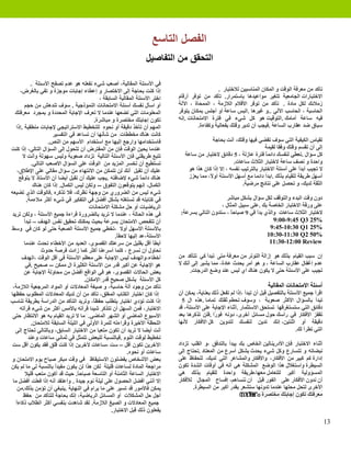 ‫ﺍﻟﻔﺼﻞ ﺍﻟﺘﺎﺳﻊ‬
                                                                   ‫ﺍﻟﺘﺤﻘﻖ ﻣﻦ ﺍﻟﺘﻔﺎﺻﻴﻞ‬

            ‫ﻓﻲ ﺍﻷﺳﺌﻠﺔ ﺍﻟﻤﻘﺎﻟﻴﺔ، ﺃﺻﻌﺐ ﺷﻲء ﻧﻔﻌﻠﻪ ﻫﻮ ﻋﺪﻡ ﺗﺼﻔﺢ ﺍﻷﺳﺌﻠﺔ .‬
      ‫ﺇﺫﺍ ﻛﻨﺖ ﺑﺤﺎﺟﺔ ﺇﻟﻰ ﺍﻻﺧﺘﺼﺎﺭ ﻭ ﺇﻋﻄﺎء ﺇﺟﺎﺑﺎﺕ ﻣﻮﺟﺰﺓ ﻭ ﺗﻔﻲ ﺑﺎﻟﻐﺮﺽ،‬                                ‫ﺗﺄﻛﺪ ﻣﻦ ﻣﻌﺮﻓﺔ ﺍﻟﻮﻗﺖ ﻭ ﺍﻟﻤﻜﺎﻥ ﺍﻟﻤﻨﺎﺳﺒﻴﻦ ﻟﻼﺧﺘﺒﺎﺭ .‬
                                             ‫ﺍﺧﺘﺮ ﺍﻷﺳﺌﻠﺔ ﺍﻟﻤﻘﺎﻟﻴﺔ ﺍﻟﺴﺎﺑﻘﺔ ،‬   ‫ﺍﻻﺧﺘﺒﺎﺭﺍﺕ ﺍﻟﺠﺎﻣﻌﻴﺔ ﺗﺘﻐﻴﺮ ﻣﻮﺍﻋﻴﺪﻫﺎ ﺑﺎﺳﺘﻤﺮﺍﺭ. ﺗﺄﻛﺪ ﻣﻦ ﺗﻮﻓﺮ ﺃﺭﻗﺎﻡ‬
        ‫ﺃﻭ ﺍﺳﺄﻝ ﻧﻔﺴﻚ ﺃﺳﺌﻠﺔ ﺍﻻﻣﺘﺤﺎﻧﺎﺕ ﺍﻟﻨﻤﻮﺫﺟﻴﺔ . ﺳﻮﻑ ﺗﻨﺪﻫﺶ ﻣﻦ ﺣﺠﻢ‬             ‫ﺯﻣﻼﺋﻚ ﻟﻜﻞ ﻣﺎﺩﺓ . ﺗﺄﻛﺪ ﻣﻦ ﺗﻮﻓﺮ ﺍﻷﻗﻼﻡ ﺍﻟﻼﺯﻣﺔ ، ﺍﻟﻤﻤﺤﺎﺓ ، ﺍﻵﻟﺔ‬
  ‫ﺍﻟﻤﻌﻠﻮﻣﺎﺕ ﺍﻟﺘﻲ ﺗﻀﻌﻬﺎ ﻋﻨﺪﻣﺎ ﻻ ﺗﻌﺮﻑ ﺍﻹﺟﺎﺑﺔ ﺍﻟﻤﺤﺪﺩﺓ ﻭ ﺑﻤﺠﺮﺩ ﻣﻌﺮﻓﺘﻚ‬             ‫ﺍﻟﺤﺎﺳﺒﺔ ، ﺍﻟﺤﺎﺳﺐ ﺍﻵﻟﻲ ..ﻭ ﻏﻴﺮﻫﺎ .ﺍﻟﺒﺲ ﺳﺎﻋﺔ ﺃﻭ ﺃﺟﻠﺲ ﺑﻤﻜﺎﻥ ﻳﺘﻮﻓﺮ‬
                                          ‫ﺗﻜﻮﻥ ﺇﺟﺎﺑﺘﻚ ﻣﺨﺘﺼﺮﺓ ﻭ ﻣﺒﺎﺷﺮﺓ.‬        ‫ﻓﻴﻪ ﺳﺎﻋﺔ ﺃﻣﺎﻣﻚ .ﺍﻟﺘﻮﻗﻴﺖ ﻫﻮ ﻛﻞ ﺷﻲء ﻓﻲ ﻓﺘﺮﺓ ﺍﻻﻣﺘﺤﺎﻧﺎﺕ .ﺇﻧﻪ‬
   ‫ﺍﻟﻤﻬﻢ ﺃﻥ ﺗﺄﺧﺬ ﺩﻗﻴﻘﺔ ﺃﻭ ﻧﺤﻮﻩ ﻟﻠﺘﺨﻄﻴﻂ ﺍﻻﺳﺘﺮﺍﺗﻴﺠﻲ ﻹﺟﺎﺑﺎﺕ ﻣﻨﻄﻘﻴﺔ .ﺇﺫﺍ‬                    ‫ﺳﺒﺎﻕ ﺿﺪ ﻋﻘﺎﺭﺏ ﺍﻟﺴﺎﻋﺔ .ﻓﻴﺠﺐ ﺃﻥ ﺗﺪﻳﺮ ﻭﻗﺘﻚ ﺑﻔﻌﺎﻟﻴﺔ ﻭﻛﻔﺎءﺓ.‬
                      ‫ﻛﺎﻧﺖ ﻫﻨﺎﻙ ﻣﺨﻄﻄﺎﺕ ﻣﻦ ﺷﺄﻧﻬﺎ ﺃﻥ ﺗﺴﺎﻋﺪ ﻓﻲ ﺍﻟﺘﻔﺴﻴﺮ‬
                    ‫ﻓﺎﺳﺘﺨﺪﺍﻣﻬﺎ ﻭﺍﺭﺟﻊ ﺇﻟﻴﻬﺎ ﻣﻊ ﺍﺳﺘﺨﺪﺍﻡ ﺍﻷﺳﻬﻢ ﻣﻦ ﺍﻟﻨﺺ.‬                          ‫ﻟﻘﻴﺎﺱ ﺍﻟﻜﻴﻔﻴﺔ ﺍﻟﺘﻲ ﺳﻮﻑ ﺗﻘﻀﻲ ﻓﻴﻬﺎ ﻭﻗﺘﻚ، ﺃﻧﺖ ﺑﺤﺎﺟﺔ‬
‫ﻋﻨﺪﻣﺎ ﻳﺤﻴﻦ ﺍﻟﻮﻗﺖ ﻓﺈﻥ ﻣﻦ ﺍﻟﻤﻔﺘﺮﺽ ﺃﻥ ﺗﺘﺤﻮﻝ ﺇﻟﻰ ﺍﻟﺴﺆﺍﻝ ﺍﻟﺘﺎﻟﻲ، ﺇﺫﺍ ﻛﻨﺖ‬                                                    ‫ﺇﻟﻰ ﺃﻥ ﺗﻘﺴﻢ ﻭﻗﺘﻚ ﻭﻓﻘﺎ ﻟﻘﻴﻤﺔ‬
       ‫ﺗﺘﺒﻊ ﻃﺮﻳﻘﺘﻲ ﻓﺈﻥ ﺍﻷﺳﺌﻠﺔ ﺍﻟﺘﺎﻟﻴﺔ ﺗﺰﺩﺍﺩ ﺻﻌﻮﺑﺔ ﻭﻟﻴﺲ ﺳﻬﻮﻟﺔ ﻭﺃﻧﺖ ﻻ‬              ‫ﻛﻞ ﺳﺆﺍﻝ .ﺗﻌﻄﻲ ﻟﻨﻔﺴﻚ ﺩﺍﺋﻤ ً ﻓﺘﺮﺓ ﻋﺎﺯﻟﺔ ، 5 ﺩﻗﺎﺋﻖ ﻻﺧﺘﺒﺎﺭ ﻣﻦ ﺳﺎﻋﺔ‬
                                                                                                                       ‫ﺎ‬
            ‫ﺗﺴﺘﻄﻴﻊ ﺃﻥ ﺗﺨﺴﺮ ﺍﻟﻤﺰﻳﺪ ﻣﻦ ﺍﻟﻮﻗﺖ ﻋﻠﻰ ﺍﻟﺴﺆﺍﻝ ﺍﻷﺻﻌﺐ ﺍﻟﺘﺎﻟﻲ.‬                                    ‫ﻭﺍﺣﺪﺓ ﻭ ﻧﺼﻒ ﺳﺎﻋﺔ ﻻﺧﺘﺒﺎﺭ ﺍﻟﺜﻼﺙ ﺳﺎﻋﺎﺕ.‬
    ‫ﻋﻠﻴﻚ ﺃﻥ ﺗﻘﺒﻞ ﺃﻧﻚ ﻟﻦ ﺗﺘﻤﻜﻦ ﻣﻦ ﺍﻻﻧﺘﻬﺎء ﻣﻦ ﺳﺆﺍﻝ ﻣﻘﺎﻟﻲ ﻋﻠﻰ ﺍﻹﻃﻼﻕ،‬                 ‫ﻻ ﺗﺠﻴﺐ ﺃﺑﺪً ﻋﻠﻰ ﺃﺳﺌﻠﺔ ﺍﻻﺧﺘﺒﺎﺭ ﺑﺎﻟﺘﺮﺗﻴﺐ ﻧﻔﺴﻪ ، ﺇﻻ ﺇﺫﺍ ﻛﺎﻥ ﻫﺬﺍ ﻫﻮ‬
                                                                                                                                        ‫ﺍ‬
     ‫ﻫﻨﺎﻙ ﺩﺍﺋﻤً ﺷﻲء ﻹﺿﺎﻓﺘﻪ .ﻳﺠﺐ ﻋﻠﻴﻚ ﺃﻥ ﺗﻘﺒﻞ ﺃﻳﻀﺎ ﺃﻥ ﺍﻷﺳﺘﺎﺫ ﻻ ﻳﺘﻮﻗﻊ‬
                                                                  ‫ﺎ‬               ‫ﺃﺳﻬﻞ ﻃﺮﻳﻘﺔ ﻟﻠﻘﻴﺎﻡ ﺑﺬﻟﻚ .ﺍﺑﺪﺃ ﺩﺍﺋﻤﺎ ﻣﻊ ﺃﺳﻬﻞ ﺍﻷﺳﺌﻠﺔ ﺃﻭ ً، ﻣﻤﺎ ﻳﻌﺰﺯ‬
                                                                                            ‫ﻻ‬
             ‫ﺍﻟﻜﻤﺎﻝ، ﺇﻧﻬﻢ ﻳﺘﻮﻗﻌﻮﻥ ﺍﻟﺘﻔﻮﻕ -- ﻭﻟﻜﻦ ﻟﻴﺲ ﺍﻟﻜﻤﺎﻝ. ﺇﺫﺍ ﻛﺎﻥ ﻫﻨﺎﻙ‬                                  ‫ﺍﻟﺜﻘﺔ ﻟﺪﻳﻚ، ﻭ ﺗﺤﺼﻞ ﻋﻠﻰ ﻧﺘﺎﺋﺞ ﻣﺮﺿﻴﺔ.‬
‫ﺷﻲء ﻟﻴﺲ ﻣﻦ ﺍﻟﻀﺮﻭﺭﻱ ﻣﻦ ﻭﺟﻬﺔ ﻧﻈﺮﻙ، ﻓﻼ ﺗﺬﻛﺮﻩ .ﻓﺎﻟﻮﻗﺖ ﺍﻟﺬﻱ ﺗﻀﻴﻌﻪ‬
         ‫ﻓﻲ ﻛﺘﺎﺑﺘﻪ ﻗﺪ ﺗﺴﺘﻐﻠﻪ ﺑﺸﻜﻞ ﺃﻓﻀﻞ ﻓﻲ ﺍﻟﺘﻔﻜﻴﺮ ﻓﻲ ﺷﻲء ﺃﻛﺜﺮ ﻣﻼءﻣﺔ.‬                               ‫ﺩﻭﻥ ﻭﻗﺖ ﺍﻟﺒﺪء ﻭﺍﻟﺘﻮﻗﻒ ﻟﻜﻞ ﺳﺆﺍﻝ ﺑﺸﻜﻞ ﻣﺒﺎﺷﺮ‬
                                        ‫ﺍﻟﺮﻳﺎﺿﻴﺎﺕ ﺃﻭ ﺣﻞ ﻣﺸﻜﻠﺔ ﺍﻻﻣﺘﺤﺎﻧﺎﺕ‬                          ‫ﻋﻠﻰ ﻭﺭﻗﺔ ﺍﻻﺧﺘﺒﺎﺭ ﺍﻟﺨﺎﺻﺔ ﺑﻚ .ﻋﻠﻰ ﺳﺒﻴﻞ ﺍﻟﻤﺜﺎﻝ ،‬
 ‫ﻓﻲ ﻫﺬﻩ ﺍﻟﺤﺎﻟﺔ ، ﻋﻨﺪﻣﺎ ﻻ ﺗﺮﻳﺪ ﺑﺎﻟﻀﺮﻭﺭﺓ ﻗﺮﺍءﺓ ﺟﻤﻴﻊ ﺍﻷﺳﺌﻠﺔ ، ﻭﻟﻜﻦ ﺗﺮﻳﺪ‬           ‫ﻻﺧﺘﺒﺎﺭ ﺍﻟﺜﻼﺙ ﺳﺎﻋﺎﺕ ﻭﺍﻟﺬﻱ ﺑﺪﺃ ﻓﻲ 9 ﺻﺒﺎﺣ ً ، ﺳﺘﺪﻭﻥ ﺍﻟﺘﺎﻟﻲ ﺑﺴﺮﻋﺔ:‬
                                                                                                     ‫ﺎ‬
        ‫ﺃﻥ ﺗﺘﻔﺤﺺ ﺍﻻﻣﺘﺤﺎﻥ ﺑﺴﺮﻋﺔ ﺑﺤﻴﺚ ﻳﻤﻜﻨﻚ ﺗﺤﻘﻴﻖ ﻧﻔﺲ ﺍﻟﻬﺪﻑ – ﺗﺒﺪﺃ‬                                                         ‫%52 3‪9:00-9:45 Q‬‬
‫ﺑﺎﻷﺳﺌﻠﺔ ﺍﻷﺳﻬﻞ ﺃﻭﻻ ،ﺗﺨﻄﻲ ﺟﻤﻴﻊ ﺍﻷﺳﺌﻠﺔ ﺍﻟﺼﻌﺒﺔ ﺣﺘﻰ ﻟﻮ ﻛﺎﻥ ﻓﻲ ﻭﺳﻂ‬                                                            ‫%52 1‪9:45-10:30 Q‬‬
                                                     ‫ﺍﻷﺳﺌﻠﺔ،ﻋﺪ ﺇﻟﻴﻬﺎ ﻻﺣﻘ ً.‬
                                                      ‫ﺎ‬                                                               ‫%05 2‪10:30-11:30 Q‬‬
        ‫ﺃﺑﻄﺄ ﺃﻗﻞ ﺑﻘﻠﻴﻞ ﻣﻦ ﺳﺮﻋﺘﻚ ﺍﻟﻘﺼﻮﻯ، ﺍﻟﻌﺪﻳﺪ ﻣﻦ ﺍﻷﺧﻄﺎء ﺗﺤﺪﺙ ﻋﻨﺪﻣﺎ‬                                                    ‫‪11:30-12:00 Review‬‬
                 ‫ﻧﺤﺎﻭﻝ ﺃﻥ ﻧﺴﺮﻉ ، ﻛﻠﻤﺎ ﺃﺳﺮﻋﻨﺎ ﺃﻛﺜﺮ ﻛﻤﺎ ﺯﺍﺩﺕ ﻓﺮﺻﺔ ﺣﺪﻭﺙ‬
       ‫ﺃﺧﻄﺎء،ﻭﺍﻟﻬﺪﻑ ﻟﻴﺲ ﺍﻹﺟﺎﺑﺔ ﻋﻠﻰ ﻣﻌﻈﻢ ﺍﻷﺳﺌﻠﺔ ﻓﻲ ﺃﻗﻞ ﺍﻟﻮﻗﺖ ،ﺍﻟﻬﺪﻑ‬            ‫ﺇﻥ ﺳﺒﺐ ﺍﻟﻘﻴﺎﻡ ﺑﺬﻟﻚ ﻫﻮ ﺇﺯﺍﻟﺔ ﺍﻟﺘﻮﺗﺮ ﻣﻦ ﻣﻌﺮﻓﺔ ﻣﺘﻰ ﺗﺒﺪﺃ ﻛﻲ ﺗﺘﺄﻛﺪ ﻣﻦ‬
         ‫ﻫﻮ ﺍﻹﺟﺎﺑﺔ ﻋﻦ ﺃﻛﺒﺮ ﻗﺪﺭ ﻣﻦ ﺍﻷﺳﺌﻠﺔ ﺍﻟﻜﺜﻴﺮﺓ ﺍﻝ ﻣﻤﻜﻦ -- ﺻﺤﻴﺢ .ﻓﻲ‬          ‫ﻋﺪﻡ ﺇﻏﻔﺎﻝ ﻋﻘﺎﺭﺏ ﺍﻟﺴﺎﻋﺔ ، ﻭ ﻫﻮ ﺃﻣﺮ ﻳﺤﺪﺙ ﻋﺎﺩﺓ، ﻣﻤﺎ ﻳﺸﻴﺮ ﺇﻟﻰ ﺃﻧﻚ ﻻ‬
        ‫ﺑﻌﺾ ﺍﻟﺤﺎﻻﺕ ﺍﻟﻘﺼﻮﻯ، ﻫﻮ ﻓﻲ ﺍﻟﻮﺍﻗﻊ ﺃﻓﻀﻞ ﻣﻦ ﻣﺤﺎﻭﻟﺔ ﺍﻹﺟﺎﺑﺔ ﻋﻦ‬                   ‫ﺗﺠﻴﺐ ﻋﻠﻰ ﺍﻷﺳﺌﻠﺔ ﺣﺘﻰ ﻻ ﻳﻜﻮﻥ ﻫﻨﺎﻙ ﺃﻱ ﻟﺒﺲ ﻋﻨﺪ ﻭﺿﻊ ﺍﻟﺪﺭﺟﺎﺕ.‬
                                      ‫ﻛﻞ ﺍﻷﺳﺌﻠﺔ ﺑﺸﻜﻞ ﺻﺤﻴﺢ ﻗﺪﺭ ﺍﻹﻣﻜﺎﻥ.‬
 ‫ﺗﺄﻛﺪ ﻣﻦ ﻭﺟﻮﺩ ﺁﻟﺔ ﺣﺎﺳﺒﺔ، ﻭ ﺻﻴﻐﺔ ﺍﻟﻤﻌﺎﺩﻻﺕ ﺃﻭ ﺍﻟﻤﻮﺍﺩ ﺍﻟﻤﺮﺟﻌﻴﺔ ﺍﻟﻼﺯﻣﺔ،‬                                                       ‫ﺃﺳﺌﻠﺔ ﺍﻻﻣﺘﺤﺎﻧﺎﺕ ﺍﻟﻤﻘﺎﻟﻴﺔ‬
‫ﺇﺫﺍ ﻛﺎﻥ ﺍﺧﺘﺒﺎﺭ ﺍﻟﻜﺘﺎﺏ ﺍﻟﻤﻐﻠﻖ، ﺗﺄﻛﺪ ﻣﻦ ﺃﻥ ﻟﺪﻳﻚ ﺍﻟﻤﻌﺎﺩﻻﺕ ﺍﻟﻤﻄﻠﻮﺏ ﺣﻔﻈﻬﺎ‬          ‫ﺍﻗﺮﺃ ﺟﻤﻴﻊ ﺍﻷﺳﺌﻠﺔ ﺑﺎﻟﺘﻔﺼﻴﻞ ﻗﺒﻞ ﺃﻥ ﺗﺒﺪﺃ ،ﺇﺫﺍ ﻟﻢ ﺗﻔﻌﻞ ﺫﻟﻚ ﺑﻌﻨﺎﻳﺔ، ﻳﻤﻜﻦ ﺃﻥ‬
‫ﺇﺫﺍ ﻛﻨﺖ ﺗﺆﺩﻱ ﺍﺧﺘﺒﺎﺭ ﻳﺘﻄﻠﺐ ﺣﻔﻈ ً، ﻭﺗﺮﻳﺪ ﺍﻟﺘﺄﻛﺪ ﻣﻦ ﺍﻟﺪﺭﺍﺳﺔ ﺑﻄﺮﻳﻘﺔ ﺗﻨﺎﺳﺐ‬
                                          ‫ﺎ‬                                     ‫ﺗﺒﺪﺃ ﺑﺎﻟﺴﺆﺍﻝ ﺍﻷﻛﺜﺮ ﺻﻌﻮﺑﺔ ، ﻭﺳﻮﻑ ﺗﺤﻄﻢ ﺛﻘﺘﻚ ﺗﻤﺎﻣﺎ .ﻫﺬﻩ ﺍﻝ 5‬
     ‫ﺍﻻﺧﺘﺒﺎﺭ، ﻓﻤﻦ ﺍﻟﺴﻬﻞ ﺃﻥ ﺗﺘﺬﻛﺮ ﺷﻴﺌﺎ ﻗﺮﺃﺗﻪ ﺑﺎﻷﻣﺲ ﺃﻛﺜﺮ ﻣﻦ ﺷﻲء ﻗﺮﺃﺗﻪ‬           ‫ﺩﻗﺎﺋﻖ ﺍﻟﺘﻲ ﺳﺘﺴﺘﻐﺮﻗﻬﺎ ﺗﺴﺘﺤﻖ ﺍﻻﺳﺘﺜﻤﺎﺭ .ﺃﺛﻨﺎء ﺍﻹﺟﺎﺑﺔ ﻋﻠﻰ ﺍﻷﺳﺌﻠﺔ، ﻗﺪ‬
 ‫ﺍﻷﺳﺒﻮﻉ ﺍﻟﻤﺎﺿﻲ ﺃﻭ ﺍﻟﺸﻬﺮ ﺍﻟﻤﺎﺿﻲ. ﻣﺎ ﻻ ﺗﺮﻳﺪ ﺍﻟﻘﻴﺎﻡ ﺑﻪ ﻫﻮ ﺍﻻﻧﺘﻈﺎﺭ ﺣﺘﻰ‬            ‫ﺗﻘﻔﺰ ﺍﻷﻓﻜﺎﺭ ﻓﻲ ﺭﺃﺳﻚ ﺣﻮﻝ ﻣﺴﺎﺋﻞ ﺃﺧﺮﻯ، ﺩﻭﻧﻪ ﻓﻮ ًﺍ .ﻓﻠﻦ ﺗﺬﻛﺮﻫﺎ ﺑﻌﺪ‬
                                                                                               ‫ﺭ‬
            ‫ﺍﻟﻠﺤﻈﺔ ﺍﻷﺧﻴﺮﺓ ﻭﻗﺮﺍءﺗﻪ ﻟﻠﻤﺮﺓ ﺍﻷﻭﻟﻰ ﻓﻲ ﺍﻟﻠﻴﻠﺔ ﺍﻟﺴﺎﺑﻘﺔ ﻟﻼﻣﺘﺤﺎﻥ.‬      ‫ﺩﻗﻴﻘﺔ ﺃﻭ ﺍﺛﻨﺘﻴﻦ، ﺇﻧﻚ ﺗﺪﻳﻦ ﻟﻨﻔﺴﻚ ﻟﺘﺪﻭﻳﻦ ﻛﻞ ﺍﻷﻓﻜﺎﺭ ﻷﻧﻬﺎ‬
   ‫ﺃﻧﺖ ﺃﻳﻀﺎ ﻻ ﺗﺮﻳﺪ ﺃﻥ ﺗﻜﻮﻥ ﻣﺘﻌﺒﺎ ﻣﻦ ﺍﻻﺧﺘﺒﺎﺭ ﺍﻟﺴﺎﺑﻖ، ﻭﺑﺎﻟﺘﺎﻟﻲ ﺗﺤﺘﺎﺝ ﺇﻟﻰ‬                                                                  ‫ﺍﻟﺘﻲ ﺗﻄﺮﺃ ﻟﻚ.‬
          ‫ﺗﺨﻄﻴﻂ ﻟﻮﻗﺖ ﺍﻟﻨﻮﻡ .ﻓﺒﺎﻟﻨﺴﺒﺔ ﻟﻠﺒﻌﺾ ﺗﺘﻤﺜﻞ ﻓﻲ ﺛﻤﺎﻧﻲ ﺳﺎﻋﺎﺕ ﻭﻋﻨﺪ‬
 ‫ﺍﻵﺧﺮﻳﻦ ﺗﻜﻮﻥ ﺃﻗﻞ – ﺳﺖ -ﺳﺎﻋﺎﺕ ﻵﺧﺮﻳﻦ ﺇﺫﺍ ﻛﻨﺖ ﻗﻠﻖ ﻓﻘﺪ ﻳﻜﻮﻥ ﺃﻗﻞ ﺳﺖ‬                ‫ﺃﺛﻨﺎء ﺍﻻﺧﺘﺒﺎﺭ ﻓﺈﻥ ﺍﻷﺩﺭﻳﻨﺎﻟﻴﻦ ﺍﻟﺨﺎﺹ ﺑﻚ ﻳﺒﺪﺃ ﺑﺎﻟﺘﺪﻓﻖ ،ﻭ ﺍﻟﻘﻠﺐ ﺗﺰﺩﺍﺩ‬
                                                           ‫ﺳﺎﻋﺎﺕ ﺃﻭ ﻧﺤﻮﻩ.‬     ‫ﻧﺒﻀﺎﺗﻪ ﻭ ﺗﺘﺴﺎﺭﻉ ﻭﻛﻞ ﺷﻲء ﻳﺤﺪﺙ ﺑﺸﻜﻞ ﺃﺳﺮﻉ ﻣﻦ ﺍﻟﻤﻌﺘﺎﺩ .ﺗﺤﺘﺎﺝ ﺇﻟﻰ‬
‫ﺑﻌﺾ ﺍﻷﺷﺨﺎﺹ ﻳﻔﻀﻠﻮﻥ ﺍﻻﺳﺘﻴﻘﺎﻅ ﻓﻲ ﻭﻗﺖ ﻣﺒﻜﺮ ﺻﺒﺎﺡ ﻳﻮﻡ ﺍﻻﻣﺘﺤﺎﻥ ﻭ‬                     ‫ﺇﺩﺍﺭﺓ ﻛﻢ ﻛﺒﻴﺮ ﻣﻦ ﺍﻷﻓﻜﺎﺭ، ﻭﺍﻷﻓﻜﺎﺭ ﻭﺍﻟﻤﺸﺎﻋﺮ ﺍﻟﺘﻲ ﻟﺪﻳﻚ، ﻟﻠﺤﻔﺎﻅ ﻋﻠﻰ‬
‫ﻣﺮﺍﺟﻌﺔ ﺍﻟﻤﺎﺩﺓ ﻟﺴﺎﻋﺎﺕ ﻗﻠﻴﻠﺔ ﻟﻜﻦ ﻫﺬﺍ ﻟﻦ ﻳﻜﻮﻥ ﻣﻔﻴﺪً ﺑﺎﻟﻨﺴﺒﺔ ﻟﻲ ﻣﺎ ﻟﻢ ﻳﻜﻦ‬
                        ‫ﺍ‬                                                     ‫ﺍﻟﺴﻴﻄﺮﺓ ﻭﺍﺳﺘﻐﻼﻝ ﻫﺬﺍ ﺍﻟﻮﺿﻊ ﺍﻟﻤﺸﻜﻠﺔ ﻫﻲ ﺃﻧﻪ ﻓﻲ ﺃﻭﻗﺎﺕ ﺍﻟﺸﺪﺓ ﺗﻜﻮﻥ‬
         ‫ﺍﻻﺧﺘﺒﺎﺭ ﺍﻟﺴﺎﻋﺔ ﺍﻟﺜﺎﻣﻨﺔ ﺃﻭ ﺍﻟﺘﺎﺳﻌﺔ ﺻﺒﺎﺣ ً. ﺣﻴﺚ ﻗﺪ ﺃﻛﻮﻥ ﻣﺘﻌﺐ ﻗﻠﻴﻼ‬
                                   ‫ﺎ‬                                          ‫ﺍﻟﻤﺴﺆﻭﻟﻴﺔ ﺃﻛﺒﺮ ﻟﻠﺘﻌﺎﻣﻞ ﻣﻌﻬﺎ،ﻃﺮﻳﻘﺔ ﻭﺍﺣﺪﺓ ﻟﻠﻘﻴﺎﻡ ﺑﺬﻟﻚ ﻫﻲ‬
 ‫ﺇﻻ ﺃﻧﻨﻲ ﺃﻓﻀﻞ ﺍﻟﺤﺼﻮﻝ ﻋﻠﻰ ﻟﻴﻠﺔ ﻧﻮﻡ ﺟﻴﺪﺓ . ﻭﺃﻋﺘﻘﺪ ﺃﻧﻪ ﺇﺫﺍ ﻓﻌﻠﺖ ﺃﻓﻀﻞ ﻣﺎ‬          ‫ﺃﻥ ﻧﺪﻭﻥ ﺍﻷﻓﻜﺎﺭ ﻋﻠﻰ ﺍﻟﻔﻮﺭ ﻗﺒﻞ ﺃﻥ ﻧﻨﺴﺎﻫﻢ، ﺇﻓﺴﺎﺡ ﺍﻟﻤﺠﺎﻝ ﻟﻸﻓﻜﺎﺭ‬
    ‫ﻳﻤﻜﻦ ﻓﺎﻷﻣﻮﺭ ﻗﺪ ﺗﺴﻴﺮ ﻋﻠﻰ ﻣﺎ ﻳﺮﺍﻡ ﻓﻲ ﺍﻟﻨﻬﺎﻳﺔ .ﻳﻨﺒﻐﻲ ﺃﻥ ﺗﺆﻣﻦ ﺑﺬﻟﻚ.ﻣﻦ‬                ‫ﺍﻷﺧﺮﻯ ﻟﺘﺤﻞ ﻣﺤﻠﻬﺎ ﻋﻨﺪﻣﺎ ﺗﺪﻭﻧﻬﺎ ﺳﺘﺸﻌﺮ ﺑﻘﺪﺭ ﺃﻛﺒﺮ ﻣﻦ ﺍﻟﺴﻴﻄﺮﺓ.‬
       ‫ﺃﺟﻞ ﺣﻞ ﺍﻟﻤﺸﻜﻼﺕ ﺃﻭ ﺍﻟﻤﺴﺎﺋﻞ ﺍﻟﺮﻳﺎﺿﻴﺔ، ﺇﻧﻚ ﺑﺤﺎﺟﺔ ﻟﻠﺘﺄﻛﺪ ﻣﻦ ﺣﻔﻆ‬                                        ‫ﻣﻌﺮﻓﺘﻚ ﺗﻜﻮﻥ ﺇﺟﺎﺑﺘﻚ ﻣﺨﺘﺼﺮﺓ ‪0 Ὀᾞ‬‬
                                                                                                           ‫‪ΊὨ Ἦ‬‬ ‫‪ε"ο‬‬
   ‫ﺍ‬
   ‫ﺟﻤﻴﻊ ﺍﻟﻤﻌﺎﺩﻻﺕ ﻭ ﺍﻟﺼﻴﻎ ﺍﻟﻼﺯﻣﺔ. ﻟﻘﺪ ﺷﺎﻫﺪﺕ ﺑﻨﻔﺴﻲ ﺃﻛﺜﺮ ﺍﻟﻄﻼﺏ ﺫﻛﺎءً‬
                                                   ‫ﻳﻔﻌﻠﻮﻥ ﺫﻟﻚ ﻗﺒﻞ ﺍﻻﺧﺘﺒﺎﺭ.‬
                                                                                                                                                        ‫31‬
 