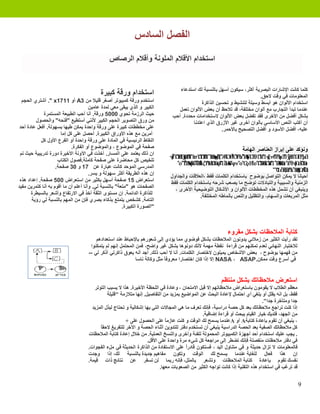 ‫ﺍﻟﻔﺼﻞ ﺍﻟﺴﺎﺩﺱ‬
                                               ‫ﺍﺳﺘﺨﺪﺍﻡ ﺍﻷﻗﻼﻡ ﺍﻟﻤﻠﻮﻧﺔ ﻭﺃﻗﻼﻡ ﺍﻟﺮﺻﺎﺹ‬


                                                                                  ‫ﻛﻠﻤﺎ ﻛﺎﻧﺖ ﺍﻹﺷﺎﺭﺍﺕ ﺍﻟﺒﺼﺮﻳﺔ ﺃﻛﺜﺮ، ﺳﻴﻜﻮﻥ ﺃﺳﻬﻞ ﺑﺎﻟﻨﺴﺒﺔ ﻟﻚ ﺍﺳﺘﺪﻋﺎء‬
                                           ‫ﺍﺳﺘﺨﺪﺍﻡ ﻭﺭﻗﺔ ﻛﺒﻴﺮﺓ‬                                                            ‫ﺍﻟﻤﻌﻠﻮﻣﺎﺕ ﻓﻲ ﻭﻗﺖ ﻻﺣﻖ.‬
  ‫ﺍﺳﺘﺨﺪﻡ ﻭﺭﻗﺔ ﻛﻤﺒﻴﻮﺗﺮ ﺃﺻﻐﺮ ﻗﻠﻴﻼ ﻣﻦ 3‪ A‬ﺃﻭ 1171‪ ." x‬ﺃﺷﺘﺮﻱ ﺍﻟﺤﺠﻢ‬                                ‫ﺍﺳﺘﺨﺪﺍﻡ ﺍﻷﻟﻮﺍﻥ ﻫﻮ ﺃﺑﺴﻂ ﻭﺳﻴﻠﺔ ﻟﺘﻨﺸﻴﻂ ﻭ ﺗﺤﺴﻴﻦ ﺍﻟﺬﺍﻛﺮﺓ‬
                                      ‫ﺍﻟﻜﺒﻴﺮ ﻭ ﺍﻟﺬﻱ ﻳﺒﻘﻰ ﻣﻌﻲ ﻟﻤﺪﺓ ﻋﺎﻣﻴﻦ‬           ‫ﻋﻨﺪﻣﺎ ﺗﺒﺪﺃ ﺍﻟﺘﺠﺎﺭﺏ ﻣﻊ ﺃﻟﻮﺍﻥ ﻣﺨﺘﻠﻔﺔ، ﻗﺪ ﺗﻼﺣﻆ ﺃﻥ ﺑﻌﺾ ﺍﻷﻟﻮﺍﻥ ﺗﻌﻤﻞ‬
             ‫ﺣﻴﺚ ﺍﻟﺮﺯﻣﺔ ﺗﺤﻮﻱ 0005 ﻭﺭﻗﺔ. ﺃﻧﺎ ﺃﺣﺐ ﺍﻟﻄﺒﻴﻌﺔ ﺍﻟﻤﺴﺘﻤﺮﺓ‬               ‫ﺑﺸﻜﻞ ﺃﻓﻀﻞ ﻣﻦ ﺍﻷﺧﺮﻯ ﻓﻘﺪ ﺗﻔﻀﻞ ﺑﻌﺾ ﺍﻷﻟﻮﺍﻥ ﻻﺳﺘﺨﺪﺍﻣﺎﺕ ﻣﺤﺪﺩﺓ. ﺃﺣﺐ‬
         ‫ﻣﻦ ﻭﺭﻕ ﺍﻟﺘﺼﻮﻳﺮ ﺍﻟﺤﺠﻢ ﺍﻟﻜﺒﻴﺮ ﻷﻧﻨﻲ ﺃﺳﺘﻄﻴﻊ "ﻓﺘﺤﻪ" ﻭﺍﻟﺤﺼﻮﻝ‬                          ‫ﺃﻥ ﺃﻛﺘﺐ ﺍﻟﻨﺺ ﺍﻷﺳﺎﺳﻲ ﺑﺄﻟﻮﺍﻥ ﺃﺧﺮﻯ ﻏﻴﺮ ﺍﻷﺯﺭﻕ ﺍﻟﺬﻱ ﺍﻋﺘﺪﻧﺎ‬
 ‫ﻋﻠﻰ ﻣﺨﻄﻄﺎﺕ ﻛﺒﻴﺮﺓ ﻋﻠﻰ ﻭﺭﻗﺔ ﻭﺍﺣﺪﺓ ﻳﻤﻜﻦ ﻃﻴﻬﺎ ﺑﺴﻬﻮﻟﺔ. ﺃﻓﻌﻞ ﻋﺎﺩﺓ ﺃﺣﺪ‬                                       ‫ﻋﻠﻴﻪ، ﺃﻓﻀﻞ ﺍﻷﺳﻮﺩ ﻭ ﺃﻓﻀﻞ ﺍﻟﺘﺼﺤﻴﺢ ﺑﺎﻷﺣﻤﺮ.‬
                       ‫ﺃﻣﺮﻳﻦ ﻣﻊ ﻫﺬﻩ ﺍﻷﻭﺭﺍﻕ ﺍﻟﻜﺒﻴﺮﺓ. ﺃﺣﺼﻞ ﻋﻠﻰ ﻛﻞ ﺇﻣﺎ‬
            ‫ﺍﻟﻨﻘﺎﻁ ﺍﻟﺮﺋﻴﺴﻴﺔ ﻓﻲ ﺍﻟﻤﺎﺩﺓ ﻋﻠﻰ ﻭﺭﻗﺔ ﻭﺍﺣﺪﺓ ﺃﻭ ﺍﻟﻔﺮﻉ ﺍﻷﻭﻝ ﻛﻞ‬
                             ‫ﺻﻔﺤﺔ ﻓﻲ ﺍﻟﻤﻮﺿﻮﻉ ، ﻭﺍﻟﻤﻮﺿﻮﻉ ﺃﻭ ﺍﻟﻔﻜﺮﺓ.‬                                                  ‫ﻭﻧﺆﻛﺪ ﻋﻠﻰ ﺇﺑﺮﺍﺯ ﺍﻟﻌﻨﺎﺻﺮ ﺍﻟﻬﺎﻣﺔ‬
 ‫ﺍﻥ ﺫﻟﻚ ﻳﻌﺘﻤﺪ ﻋﻠﻰ ﺍﻟﻤﺴﺎﺭ. ﺃﺧﺬﺕ ﻓﻲ ﺍﻵﻭﻧﺔ ﺍﻷﺧﻴﺮﺓ ﺩﻭﺭﺓ ﺗﺪﺭﻳﺒﻴﺔ ﺣﻴﺚ ﺗﻢ‬
                                                                             ‫‪θψ ᾫ χ Ὼ Ὠ Ἣ ᾚψἿ"ЖὌР "ο"ᾞ "θП ζνϐᾚ "Ἱχ Г"Ὠ "μιᾙ‬‬
                                                                               ‫‪Ї Ἢ ᾨἿ"σ ᾭ Ὠ Д‬‬
                                                                                  ‫‪"ᾨ‬‬           ‫‪"Ἵ ψ‬‬           ‫‪ῘὉᾚ Л‬‬ ‫‪Ϟᾭ ""Ἱψ "φЗ ᾞ εἫ‬‬
                     ‫ﺗﻠﺨﻴﺺ ﻛﻞ ﻣﺤﺎﺿﺮﺓ ﻋﻠﻰ ﺻﻔﺤﺔ ﻛﺎﻣﻠﺔ.ﻓﺼﻮﻝ ﺍﻟﻜﺘﺎﺏ‬                  ‫‪"ο"Ῠᾞβ"λᾞ "Ἠᾪψ"ἹαА"φν"ο"С "ο"Ὠᾚ ""Ἵ ᾞὨ‬‬
                                                                                      ‫‪Мα Ἦ‬‬
                                                                                       ‫‪κ ῘιϚᾚ ὩЗ ᾞ‬‬          ‫‪З‬‬       ‫‪ϞЊ ᾘ‬‬     ‫‪οᾯ А ε""θψ οᾯ‬‬
                                                                                                                                      ‫‪Ἢ‬‬     ‫‪Ώ Ὢ‬‬   ‫‪ε‬‬
                    ‫ﺍﻟﻤﺪﺭﺳﻲ ﺍﻟﻤﻮﺣﺪ ﻛﺎﻧﺖ ﻋﺒﺎﺭﺓ ﻋﻦ 71 ﻭ 03 ﺻﻔﺤﺔ.‬
                                                                                                                                  ‫‪""0 ξα"Ἵ ᾞὨ Ῐα‬‬
                                                                                                                                     ‫‪Ἱεᾞᾚ И А ᾚ‬‬
                                                                                                                                             ‫‪χ‬‬
                                      ‫ﺇﻥ ﻫﺬﻩ ﺍﻟﻄﺮﻳﻘﺔ ﺃﻛﺜﺮ ﺳﻬﻮﻟﺔ ﻭ ﻳﺴﺮ.‬        ‫ﺃﺣﻴﺎﻧﺎ ﻻ ﻳﻤﻜﻦ ﺍﻟﺘﻮﺍﺻﻞ ﺑﻮﺿﻮﺡ ﺑﺎﺳﺘﺨﺪﺍﻡ ﺍﻟﻜﻠﻤﺎﺕ ﻓﻘﻂ ،ﺍﻟﻌﻼﻗﺎﺕ ﻭﺍﻟﺠﺪﺍﻭﻝ‬
 ‫ﺍﺳﺘﻌﺮﺍﺽ 51 ﺻﻔﺤﺔ ﺃﺳﻬﻞ ﺑﻜﺜﻴﺮ ﻣﻦ ﺍﺳﺘﻌﺮﺍﺽ 005 ﺻﻔﺤﺔ. ﺇﻋﺪﺍﺩ ﻫﺬﻩ‬                    ‫ﺍﻟﺰﻣﻨﻴﺔ ﻭﺍﻟﺴﺒﺒﻴﺔ ﻭﺍﻟﺘﺒﺎﺩﻻﺕ ﺗﻮﺿﺢ ﻣﺎ ﻳﺼﻌﺐ ﺷﺮﺣﻪ ﺑﺎﺳﺘﺨﺪﺍﻡ ﺍﻟﻜﻠﻤﺎﺕ ﻓﻘﻂ‬
‫ﺍﻟﺼﻔﺤﺎﺕ ﻫﻮ "ﻣﺘﻌﺔ" ﺑﺎﻟﻨﺴﺒﺔ ﻟﻲ. ﻭﺃﻧﺎ ﺃﻋﻠﻢ ﺃﻥ ﻣﺎ ﺃﻗﻮﻡ ﺑﻪ ﺃﻧﺎ ﻛﺘﻤﺮﻳﻦ ﻣﻔﻴﺪ‬           ‫ﻭﻳﻨﺒﻐﻲ ﺃﻥ ﺗﺸﻤﻞ ﻫﺬﻩ ﺍﻟﻤﺨﻄﻄﺎﺕ ﺍﻷﻟﻮﺍﻥ ﻭ ﺍﻷﺷﻜﺎﻝ ﺍﻟﺘﻮﺿﻴﺤﻴﺔ ﺍﻷﺧﺮﻯ ،‬
       ‫ﻟﻠﺬﺍﻛﺮﺓ ﺍﻟﺪﺍﺋﻤﺔ. ﺇﻥ ﻣﺴﺘﻮﻯ ﺍﻟﺜﻘﺔ ﺃﺧﺬ ﻓﻲ ﺍﻻﺭﺗﻔﺎﻉ ﻭﺃﺷﻌﺮ ﺑﺎﻟﺴﻴﻄﺮﺓ‬                         ‫ﻣﺜﻞ ﺍﻟﻤﺮﺑﻌﺎﺕ ﻭﺍﻟﺴﻬﺎﻡ، ﻭﺍﻟﺘﻈﻠﻴﻞ ﻭﺍﻟﻨﺺ ﺑﺄﻧﻤﺎﻃﻪ ﺍﻟﻤﺨﺘﻠﻔﺔ.‬
       ‫ﺍﻟﺘﺎﻣﺔ. ﻛﺸﺨﺺ ﻳﺘﻤﺘﻊ ﺑﺬﻛﺎء ﺑﺼﺮﻱ ﻓﺈﻥ ﻣﻦ ﺍﻟﻤﻬﻢ ﺑﺎﻟﻨﺴﺒﺔ ﻟﻲ ﺭﺅﻳﺔ‬
                                                       ‫"ﺍﻟﺼﻮﺭﺓ ﺍﻟﻜﺒﻴﺮﺓ.‬



                                                                                                            ‫ﻛﺘﺎﺑﺔ ﺍﻟﻤﻼﺣﻈﺎﺕ ﺑﺸﻜﻞ ﻣﻘﺮﻭء‬
                                        ‫ﻟﻘﺪ ﺭﺃﻳﺖ ﺍﻟﻜﺜﻴﺮ ﻣﻦ ﺯﻣﻼﺋﻲ ﻳﺪﻭﻧﻮﻥ ﺍﻟﻤﻼﺣﻈﺎﺕ ﺑﺸﻜﻞ ﻓﻮﺿﻮﻱ ﻣﻤﺎ ﻳﺆﺩﻱ ﺇﻟﻰ ﺷﻌﻮﺭﻫﻢ ﺑﺎﻹﺣﺒﺎﻁ ﻋﻨﺪ ﺍﺳﺘﻌﺪﺍﺩﻫﻢ‬
                                     ‫ﻟﻼﺧﺘﺒﺎﺭ ﺍﻟﻨﻬﺎﺋﻲ ﻟﻌﺪﻡ ﺗﻤﻜﻨﻬﻢ ﻣﻦ ﻗﺮﺍءﺓ ﻧﻘﻄﺔ ﻣﻬﻤﺔ ﻷﻧﻚ ﺩﻭﻧﻮﻫﺎ ﺑﺸﻜﻞ ﻏﻴﺮ ﻭﺍﺿﺢ، ﻓﻤﻦ ﺍﻟﻤﺤﺘﻤﻞ ﺇﻧﻬﻢ ﻟﻢ ﻳﺘﻤﻜﻨﻮﺍ‬
                                    ‫ﻣﻦ ﻓﻬﻤﻬﺎ ﺑﻮﺿﻮﺡ ، ﺑﻌﺾ ﺍﻷﺷﺨﺎﺹ ﻳﻤﻴﻠﻮﻥ ﻻﺧﺘﺼﺎﺭ ﺍﻟﻜﻠﻤﺎﺕ. ﺃﻧﺎ ﻻ ﺃﺣﺐ ﺫﻟﻚ. ﺃﺟﺪ ﺃﻧﻪ ﻳﻌﻮﻕ ﺫﺍﻛﺮﺗﻲ ﺃﺫﻛﺮ ﻟﻲ --‬
                                                             ‫ﻓﻲ ﺃﺳﺮﻉ ﻭﻗﺖ ﻣﻤﻜﻦ.‪ NASA ، ASAP‬ﺇﻻ ﺇﺫﺍ ﻛﺎﻥ ﺍﺧﺘﺼﺎﺭﺍ ﻣﻌﺮﻭﻓ ً ﻣﺜﻞ ﻭﻛﺎﻟﺔ ﻧﺎﺳﺎ‬
                                                                            ‫ﺎ‬


                                                                                                         ‫ﺍﺳﺘﻌﺮﺽ ﻣﻼﺣﻈﺎﺗﻚ ﺑﺸﻜﻞ ﻣﻨﺘﻈﻢ‬
                                       ‫ﻣﻌﻈﻢ ﺍﻟﻄﻼﺏ ﻻ ﻳﻘﻮﻣﻮﻥ ﺑﺎﺳﺘﻌﺮﺍﺽ ﻣﻼﺣﻈﺎﺗﻬﻢ ﺇﻻ ﻗﺒﻞ ﺍﻻﻣﺘﺤﺎﻥ ، ﻭﻋﺎﺩﺓ ﻓﻲ ﺍﻟﻠﺤﻈﺔ ﺍﻷﺧﻴﺮﺓ. ﻫﺬﺍ ﻻ ﻳﺴﺒﺐ ﺍﻟﺘﻮﺗﺮ‬
                                              ‫ﻓﻘﻂ، ﺑﻞ ﺍﻧﻪ ﻳﻘﻠﻞ ﺃﻭ ﻳﻠﻐﻲ ﺃﻱ ﺍﺣﺘﻤﺎﻝ ﻹﻋﺎﺩﺓ ﺍﻟﺒﺤﺚ ﻋﻦ ﺍﻟﻤﻮﺍﺿﻴﻊ ﺑﻤﺰﻳﺪ ﻣﻦ ﺍﻟﺘﻔﺎﺻﻴﻞ. ﺇﻧﻬﺎ ﻣﺘﻼﺯﻣﺔ "ﻗﻠﻴﻠﺔ‬
                                                                                                                                ‫ﺟﺪﺍ ﻭﻣﺘﺄﺧﺮﺓ ﺟﺪﺍ".‬
                                      ‫ﺇﺫﺍ ﻛﻨﺖ ﺗﺮﺍﺟﻊ ﻣﻼﺣﻈﺎﺗﻚ ﺑﻌﺪ ﻛﻞ ﺣﺼﺔ ﺩﺭﺍﺳﻴﺔ، ﻓﺈﻧﻚ ﺗﻌﺮﻑ ﻣﺎ ﻫﻲ ﺍﻟﻤﺠﺎﻻﺕ ﺍﻟﺘﻲ ﺑﻬﺎ ﺇﺷﻜﺎﻟﻴﺔ ﻭ ﺗﺤﺘﺎﺝ ﻟﺒﺬﻝ ﺍﻟﻤﺰﻳﺪ‬
                                                                                               ‫ﻣﻦ ﺍﻟﺠﻬﺪ، ﻓﻠﺪﻳﻚ ﺧﻴﺎﺭ ﺍﻟﻘﻴﺎﻡ ﺑﺒﺤﺚ ﺃﻭ ﻗﺮﺍءﺓ ﺇﺿﺎﻓﻴﺔ.‬
                                                        ‫، ﻳﻨﺒﻐﻲ ﺃﻥ ﺗﻘﻮﻡ ﺑﺈﻋﺎﺩﺓ ﻛﺘﺎﺑﺔ‪ A‬ﺃﻭ ‪A‬ﻋﻨﺪﻣﺎ ﻳﺴﻤﺢ ﻟﻚ ﺍﻟﻮﻗﺖ ﻭ ﻛﻨﺖ ﻋﺎﺯﻣ ً ﻋﻠﻰ ﺍﻟﺤﺼﻮﻝ ﻋﻠﻰ +‬
                                                                             ‫ﺎ‬
                                          ‫ﺎ‬
                                          ‫ﻛﻞ ﻣﻼﺣﻈﺎﺗﻚ ﺍﻟﺼﻔﻴﺔ ﺑﻌﺪ ﺍﻟﺤﺼﺔ ﺍﻟﺪﺭﺍﺳﻴﺔ ﻳﻨﺒﻐﻲ ﺃﻥ ﺗﺴﺘﺨﺪﻡ ﺩﻓﺘﺮ ﻟﻠﺘﺪﻭﻳﻦ ﺃﺛﻨﺎء ﺍﻟﺤﺼﺔ ﻭ ﺍﻵﺧﺮ ﻟﻠﺘﻔﺮﻳﻎ ﻻﺣﻘً‬
                                    ‫. ﻳﺠﺐ ﻋﻠﻴﻚ ﺍﺳﺘﺨﺪﺍﻡ ﺃﺣﺪ ﺃﺟﻬﺰﺓ ﺍﻟﻜﻤﺒﻴﻮﺗﺮ ﺍﻟﻤﺤﻤﻮﻟﺔ ﻟﻠﻔﺌﺔ ﻭﺃﺧﺮﻯ ﻭﺍﻟﻨﺴﺦ ﺍﻟﻌﻤﻠﻴﺔ. ﻣﻦ ﺧﻼﻝ ﺇﻋﺎﺩﺓ ﻛﺘﺎﺑﺔ ﺍﻟﻤﻼﺣﻈﺎﺕ‬
                                                                   ‫ﻓﻲ ﺩﻓﺘﺮ ﻣﻼﺣﻈﺎﺕ ﻣﻨﻔﺼﻠﺔ ﻓﺈﻧﻚ ﺗﻀﻄﺮ ﺇﻟﻰ ﻣﺮﺍﺟﻌﺔ ﻛﻞ ﺷﻲء ﻣﺮﺓ ﻭﺍﺣﺪﺓ ﻋﻠﻰ ﺍﻷﻗﻞ.‬
                                    ‫ﻓﺎﻟﻤﻌﻠﻮﻣﺎﺕ ﻻ ﺗﺰﺍﻝ ﺣﺪﻳﺜﺔ ﻭ ﻓﻲ ﻣﺘﻨﺎﻭﻝ ﺍﻟﻴﺪ ، ﻓﺴﺘﻜﻮﻥ ﻗﺎﺩﺭً ﻋﻠﻰ ﺍﻻﺳﺘﻔﺎﺩﺓ ﻣﻦ ﺍﻟﺬﺍﻛﺮﺓ ﺍﻟﺤﺪﻳﺜﺔ ﻓﻲ ﻣﻞء ﺍﻟﻔﺠﻮﺍﺕ.‬
                                                                                      ‫ﺍ‬
                                    ‫ﺇﻥ ﻫﺬﺍ ﻓﻌﺎﻝ ﻟﻠﻐﺎﻳﺔ ﻋﻨﺪﻣﺎ ﻳﺴﻤﺢ ﻟﻚ ﺍﻟﻮﻗﺖ ﻭﺗﻜﻮﻥ ﻣﻔﺎﻫﻴﻢ ﺟﺪﻳﺪﺓ ﺑﺎﻟﻨﺴﺒﺔ ﻟﻚ، ﺇﺫﺍ ﻭﺟﺪﺕ‬
                                    ‫ﻧﻔﺴﻚ ﺗﻘﻮﻡ ﺑﺈﻋﺎﺩﺓ ﻛﺘﺎﺑﺔ ﺍﻟﻤﻼﺣﻈﺎﺕ ﻭﺗﺸﻌﺮ ﺑﺎﻟﻤﻠﻞ، ﻓﺈﻧﻪ ﺭﺑﻤﺎ ﻟﻦ ﺗﺴﻔﺮ ﻋﻦ ﻧﺘﺎﺋﺞ ﺫﺍﺕ ﻗﻴﻤﺔ.‬
                                                                          ‫ﻗﺪ ﺗﺮﻏﺐ ﻓﻲ ﺍﺳﺘﺨﺪﺍﻡ ﻫﺬﻩ ﺍﻟﺘﻘﻨﻴﺔ ﺇﺫﺍ ﻛﺎﻧﺖ ﺗﻮﺍﺟﻪ ﺍﻟﻜﺜﻴﺮ ﻣﻦ ﺍﻟﺼﻌﻮﺑﺎﺕ ﻣﻌﻬﺎ.‬


                                                                                                                                                    ‫9‬
 