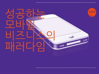 성공하는
        my
        app.
        조효석
        design




모바읷
비즈니스의
패러다임
 