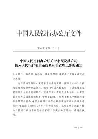 中国人民银行办公厅关于小额贷款公司接入人民银行征信系统及相关管理工作的通知