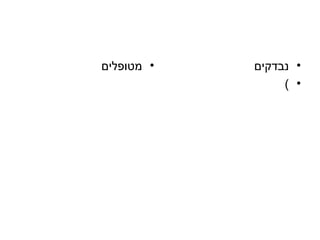 ‫• מטופלים‬   ‫• נבדקים‬
                 ‫• (‬
 