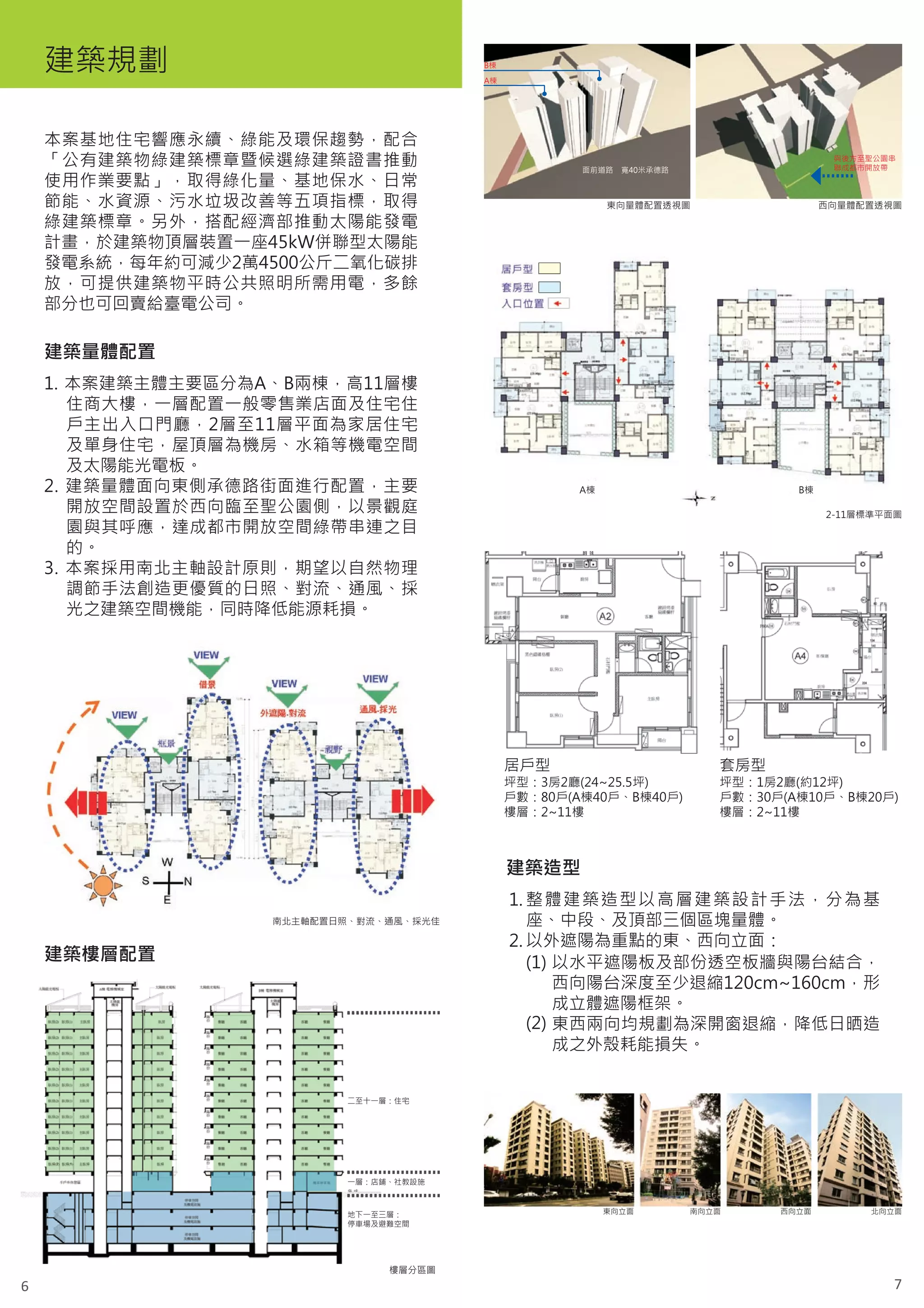 面前道路   寬40米承德路




    建築造型




             東向立面           南向立面   西向立面   北向立面




6                                           7
 
