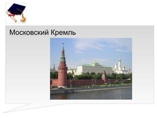 Московский Кремль
 