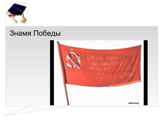 Знамя Победы
 