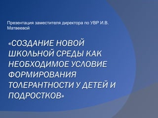 Презентация заместителя директора по УВР И.В.
Матвеевой
 