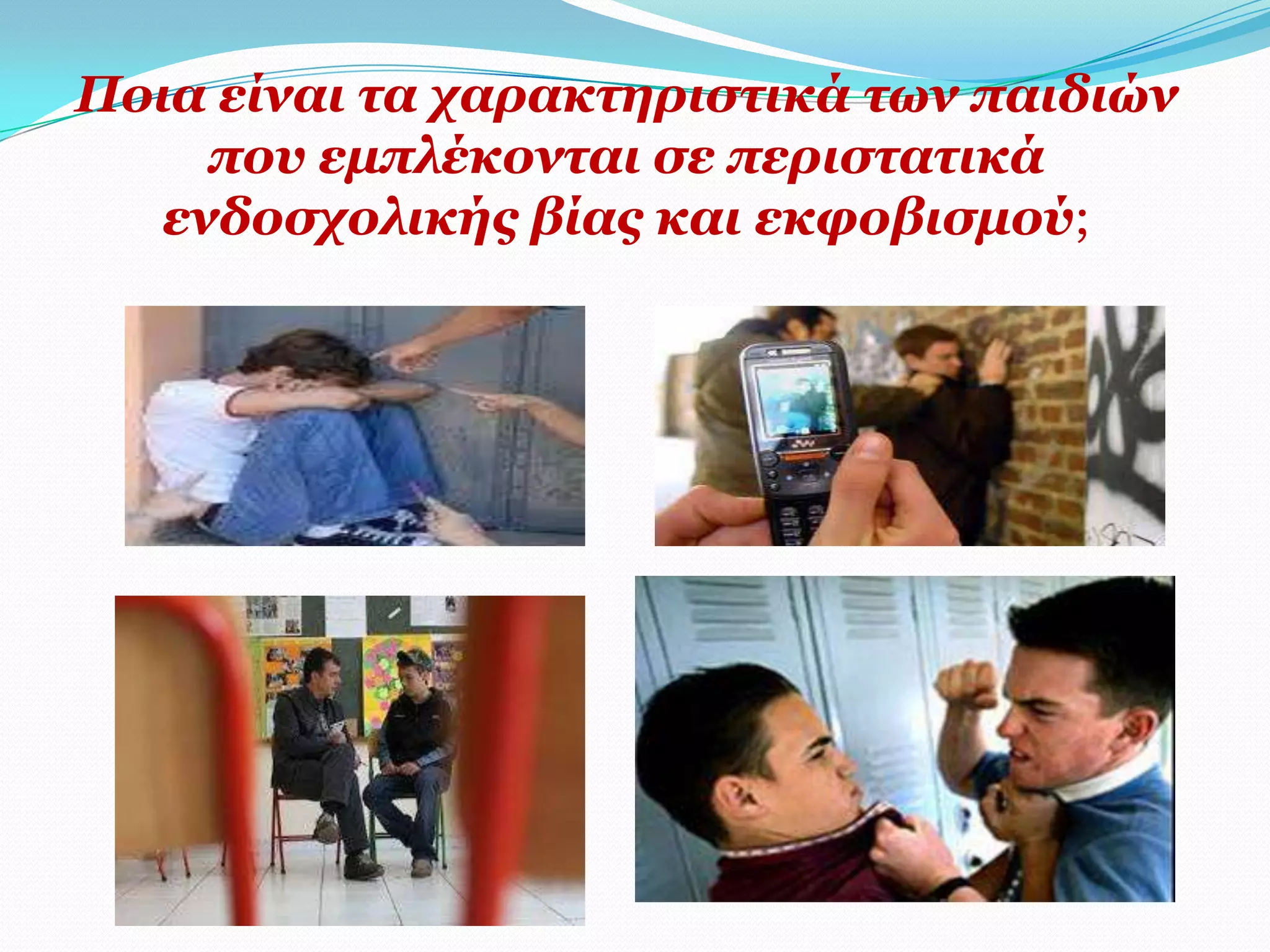 Πνηα είλαη ηα ραξαθηεξηζηηθά ησλ παηδηώλ
     πνπ εκπιέθνληαη ζε πεξηζηαηηθά
   ελδνζρνιηθήο βίαο θαη εθθνβηζκνύ;
 