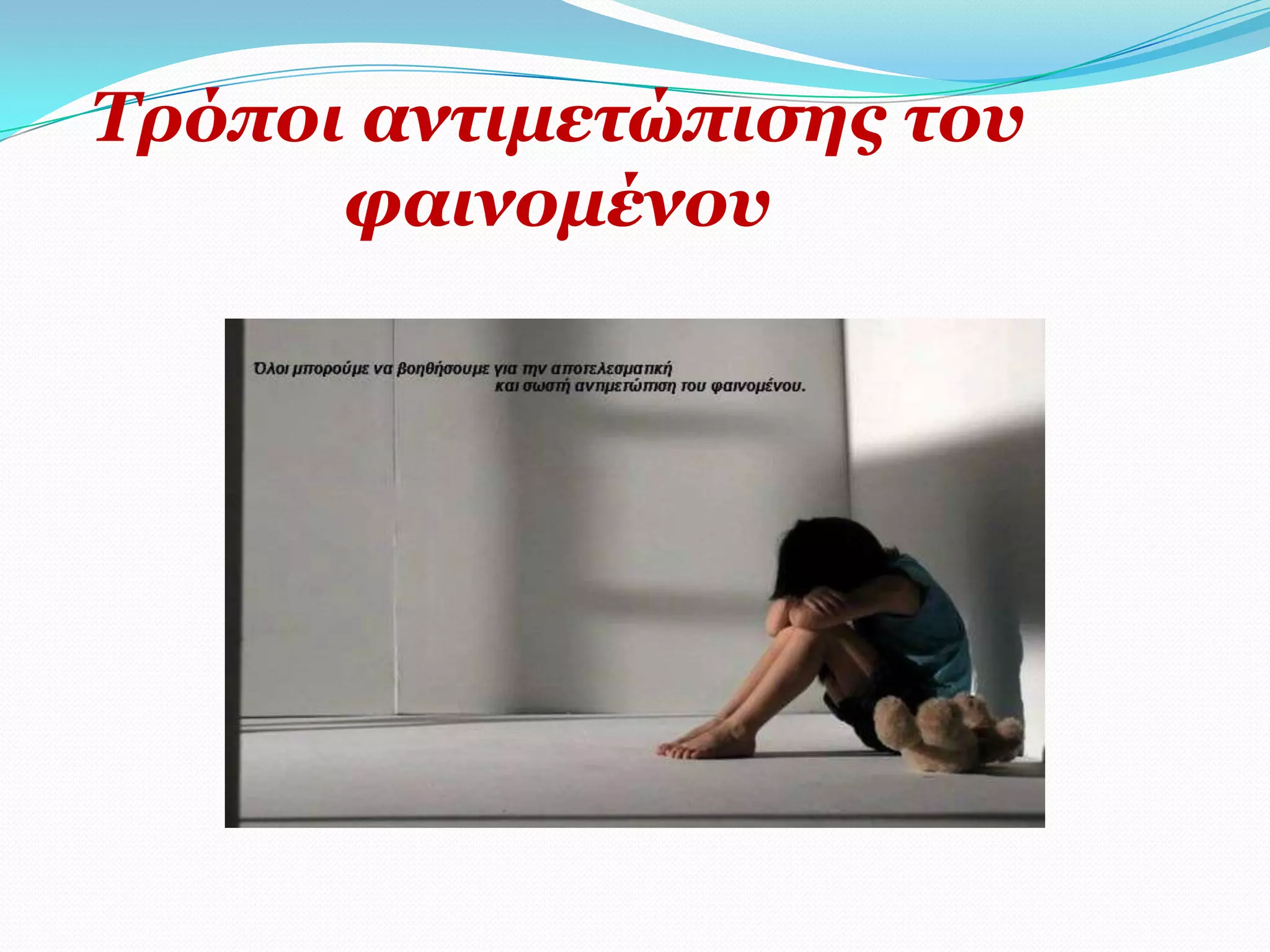 Σξόπνη αληηκεηώπηζεο ηνπ
      θαηλνκέλνπ
 