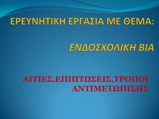ΑΙΣΙΕ΢,ΕΠΙΠΣΩ΢ΕΙ΢,ΣΡΟΠΟΙ
          ΑΝΣΙΜΕΣΩΠΙ΢Η΢
 