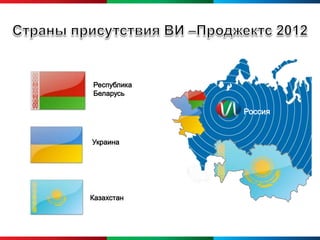 Республика
Беларусь

             Россия


Украина




Казахстан
 