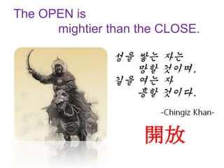 The OPEN is
      mightier than the CLOSE.




                    開放
 