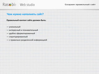 Чем нужно наполнять сайт?
Правильный контент сайта должен быть:


— уникальный
— интересный и познавательный
— удобно сформатированный
— структурированный
— с правильно разделенной информацией
 