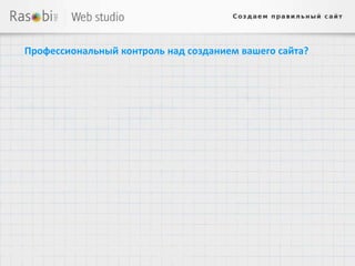Профессиональный контроль над созданием вашего сайта?
 