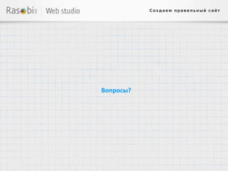 Вопросы?
 