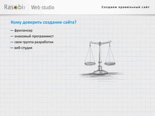 Кому доверить создание сайта?
— фрилансер
— знакомый программист
— своя группа разработки
— веб-студия
 