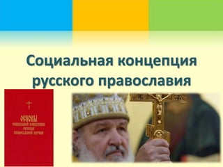 Социальная концепция
 русского православия
        9 класс
 