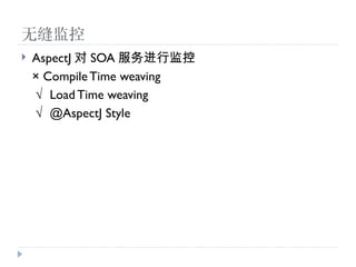 ޷
?   AspectJ  SOA м
     Compile Time weaving
     Load Time weaving
     @AspectJ Style
 