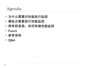 Agenda
?   ΪʲôҪܽм
?   ЩҪܼ
?   򵥼 ܼ
?   Future
?   ο
?   Q&A
 