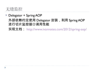 ޷
?   Delegator + Spring AOP
    ⲿԼʹ Delegator װ Spring AOP
    Ƭؽӿڵ
    ʵĵ http://www.ivannotes.com/2012/spring-aop/
 