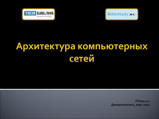 ITDays.1.0
Днепропетровск, март 2010
 