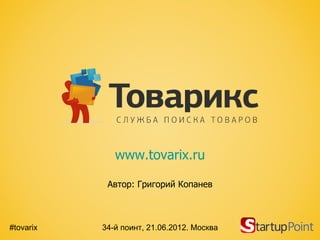 www.tovarix.ru

            Автор: Григорий Копанев



#tovarix   34-й поинт, 21.06.2012. Москва
 