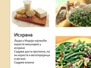 Исхрана
Људи у Индији најчешће
користе махунарке у
исхрани
Садрже доста протеина ,па
их користе и вегетеријанци
и вегани
Садрже влакна
 