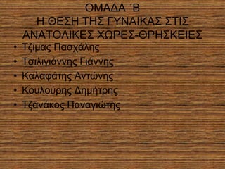 ΟΜΑΓΑ ΄Β
      Ζ ΘΔ΢Ζ ΣΖ΢ ΓΤΝΑΗΚΑ΢ ΢ΣΗ΢
    ΑΝΑΣΟΛΗΚΔ΢ ΥΧΡΔ΢-ΘΡΖ΢ΚΔΗΔ΢
•   Σδίκαο Παζράιεο
•   Σζηιηγηάλλεο Γηάλλεο
•   Καιαθάηεο Αληώλεο
•   Κνπινύξεο Γεκήηξεο
•   Σδαλάθνο Παλαγηώηεο
 