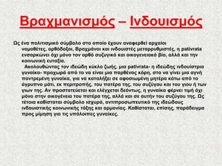 Βξαρκαληζκόο – Ηλδνπηζκόο
Χο έλα πνιηηηζκηθό ζύκβνιν ζην νπνίν έρνπλ αλαθεξζεί αξραίνη
   λνκνζέηεο, νξζόδνμνη, Βξαρκάλνη θαη ηλδνπηζηέο κεηαξξπζκηζηέο, ε pativrata
   ελζαξθώλεη όρη κόλν ηνλ νξζό ζπδπγηθό θαη νηθνγελεηαθό βίν, αιιά θαη ηελ
   θνηλσληθή επηαμία.
     Αθνινπζώληαο ηνλ ηδεώδε θύθιν δσήο, κηα pativrata- ε ηδεώδεο ηλδνπίζηξηα
   γπλαίθα- πξνρσξά από ην λα είλαη κηα παξζέλνο θόξε, ζην λα γίλεη κηα αγλή
   παληξεκέλε γπλαίθα, γηα λα θαηαιήμεη ζε αθνζησκέλε κεηέξα θάησ από ην
   άγξππλν κάηη, εθ πεξηηξνπήο, ηνπ παηέξα ηεο, ηνπ ζπδύγνπ θαη ηνπ γηνπ ή ησλ
   γησλ ηεο. Αλ πξνζηαηεύεηαη θαη ειέγρεηαη δεόλησο, ε γπλαίθα θέξλεη ηηκή όρη
   κόλν ζηελ νηθνγέλεηα ηνπ παηέξα ηεο, αιιά θαη ζε απηήλ ηνπ ζπδύγνπ ηεο. Χο
   ηέηνηα θαζίζηαηαη ζύκβνιν ηζρπξό, αληηπξνζσπεπηηθό ηεο ηδεώδνπο
   ηλδνπηζηηθήο θνηλσληθήο ηάμεο θαη αξκνλίαο. Καζίζηαηαη, επίζεο, παξάδεηγκα
   πξνο κίκεζε γηα ηηο ππόινηπεο γπλαίθεο.
 