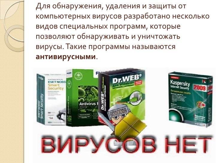 Как называется программа для обнаружения компьютерных вирусов. Как называется программа для обнаружения компьютерных вирусов