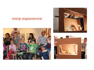 театр марионеток
 