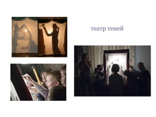 театр теней
 
