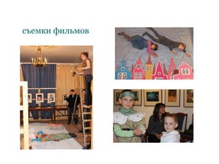 съемки фильмов
 