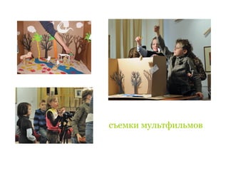 съемки мультфильмов
 