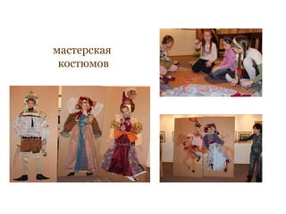 мастерская
 костюмов
 