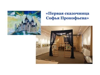 «Первая сказочница
Софья Прокофьева»
 