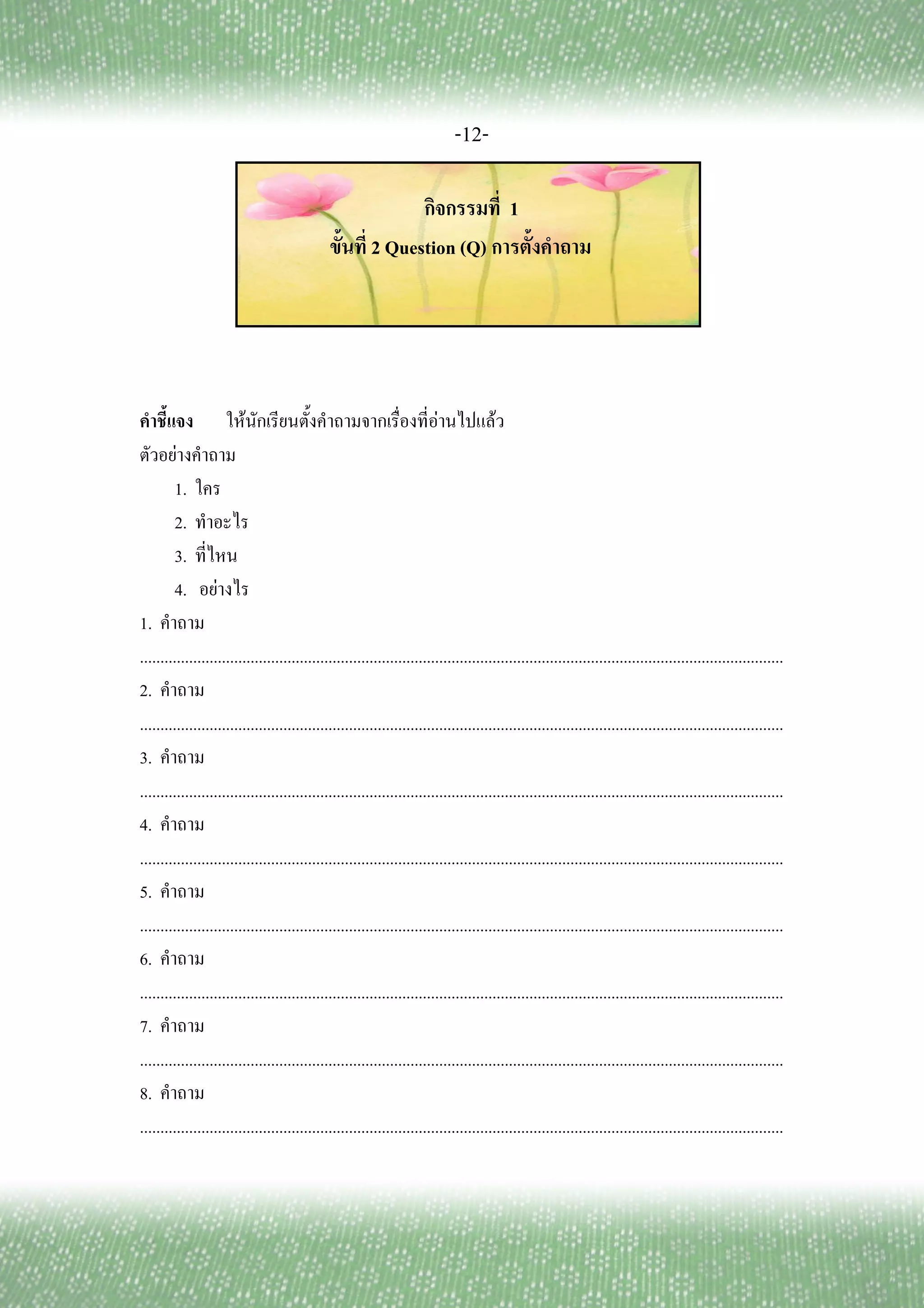 -12-

                                                                                          1
                                                        2 Question (Q)




                         F                                              F             F
        F
        1.
        2.
        3.
        4.        F
1.
.............................................................................................................................................................
2.
.............................................................................................................................................................
3.
.............................................................................................................................................................
4.
.............................................................................................................................................................
5.
.............................................................................................................................................................
6.
.............................................................................................................................................................
7.
.............................................................................................................................................................
8.
.............................................................................................................................................................
 