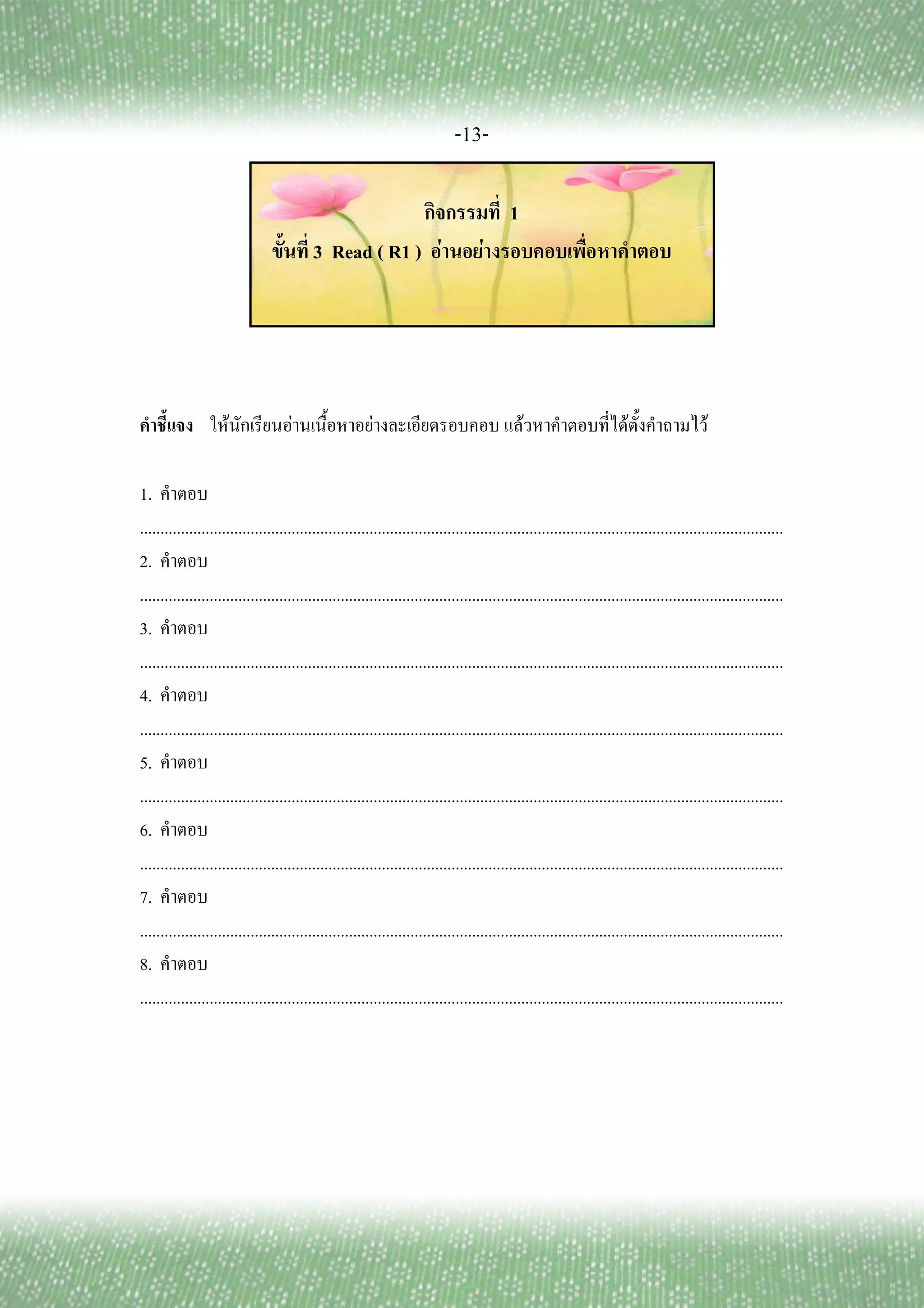 -13-

                                                                                          1
                                          3 Read ( R1 ) F                          F




                     F               F                  F                                     F                        F                  F

1.
.............................................................................................................................................................
2.
.............................................................................................................................................................
3.
.............................................................................................................................................................
4.
.............................................................................................................................................................
5.
.............................................................................................................................................................
6.
.............................................................................................................................................................
7.
.............................................................................................................................................................
8.
.............................................................................................................................................................
 