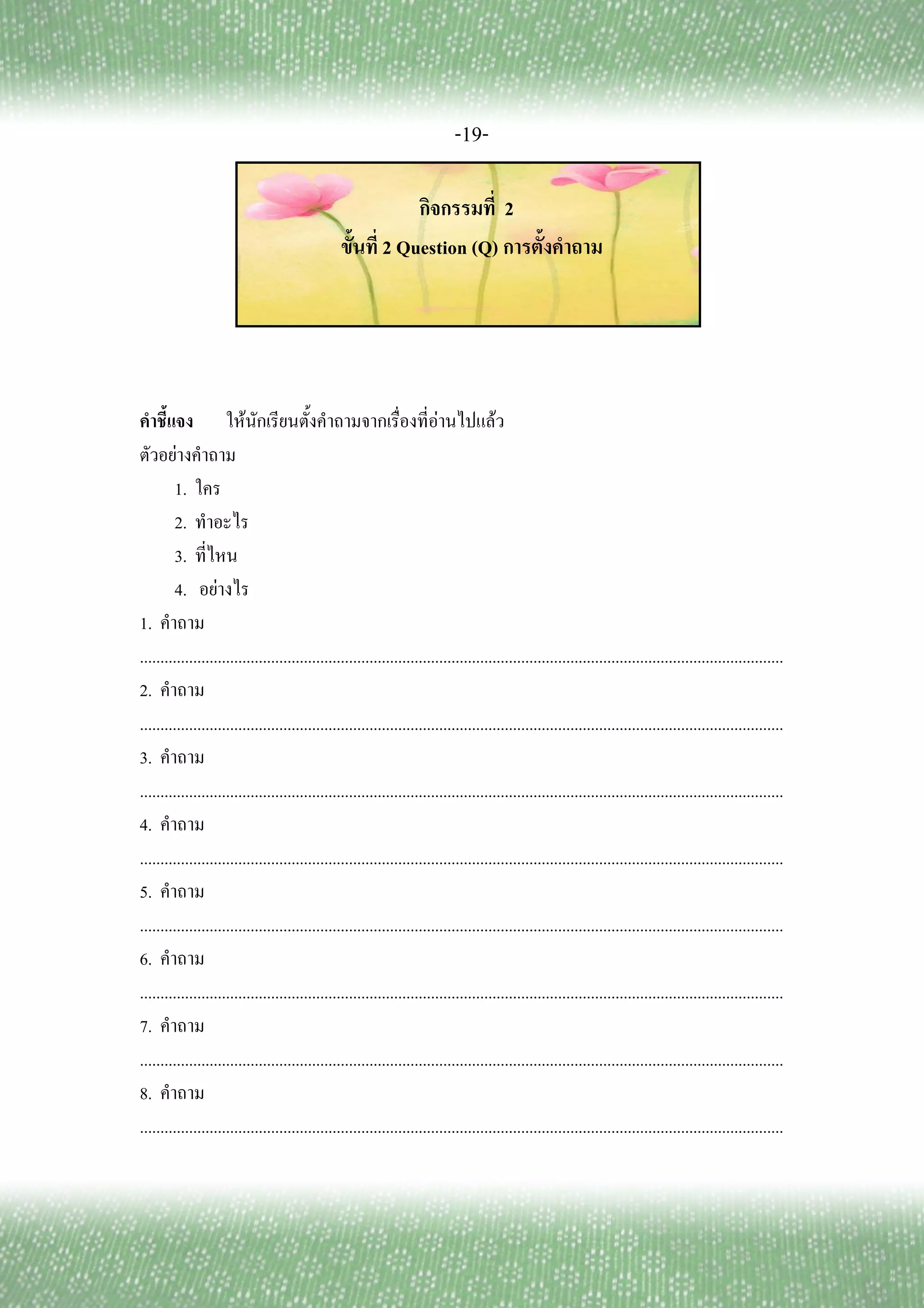 -19-

                                                                                          2
                                                           2 Question (Q)




                         F                                              F             F
        F
        1.
        2.
        3.
        4.        F
1.
.............................................................................................................................................................
2.
.............................................................................................................................................................
3.
.............................................................................................................................................................
4.
.............................................................................................................................................................
5.
.............................................................................................................................................................
6.
.............................................................................................................................................................
7.
.............................................................................................................................................................
8.
.............................................................................................................................................................
 