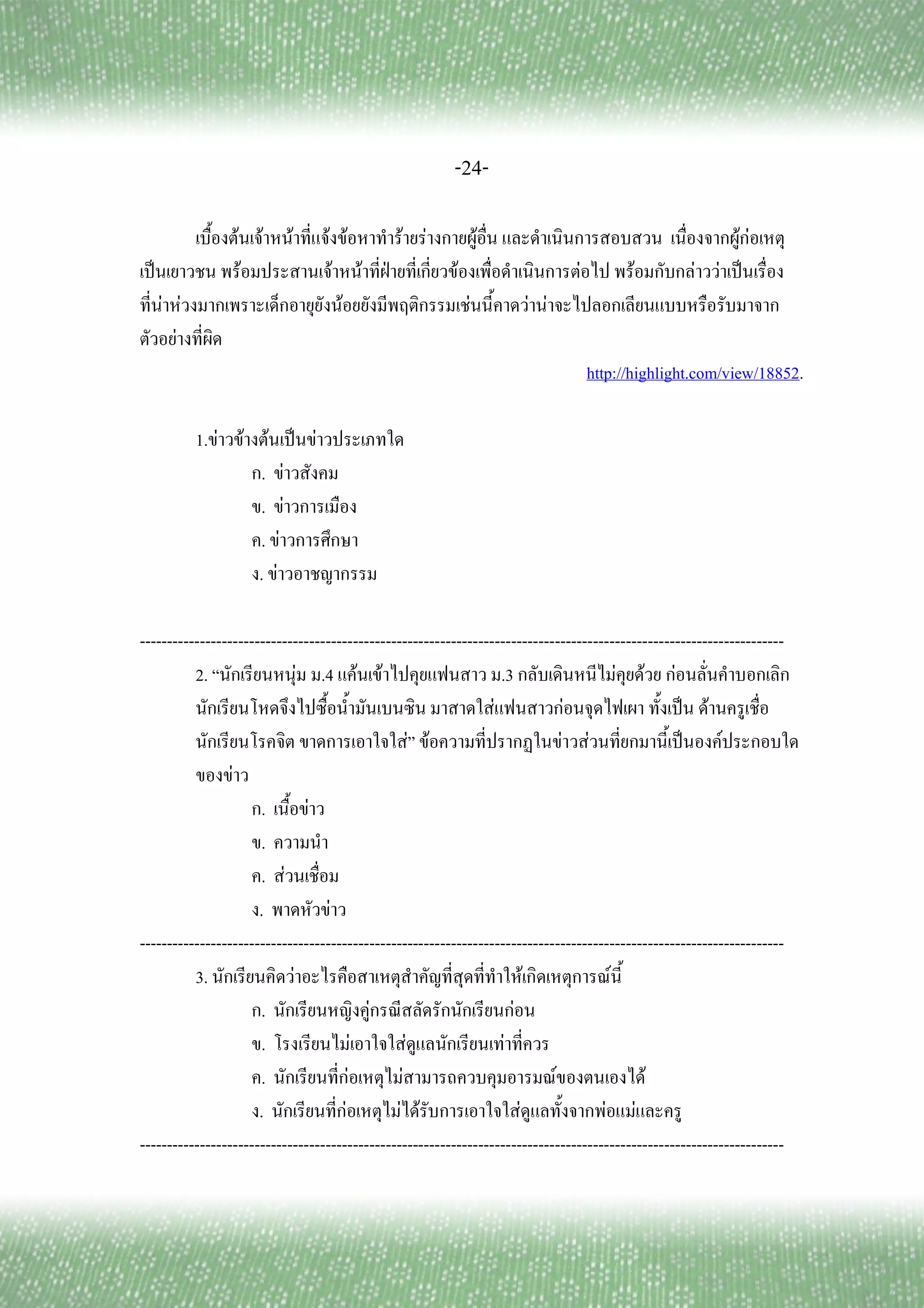 -24-

                   F F                          F         F F        F F           F                                   FF
  ˈ                 F                                      F F   ˁ         F                 F          F        F   F ˈ
      F F                                                   F                  F       F F
        F
                                                                                                 http://highlight.com/view/18852.

            1. F   F        F                       ˈ F
                        .               F
                        .                   F
                        .           F
                       .        F

----------------------------------------------------------------------------------------------------------------------
          2.                  F .4 F F                             .3                   F F F
                                                                 F             F                   ˈ F
                                                     F F                      F F                   ˈ      F
                 F
                       .        F
                       .
                       . F
                      .            F
----------------------------------------------------------------------------------------------------------------------
          3.                F                                             F           F
                       .                    F                         F
                       .                  F        F                F
                       .                F        F                          F                F
                      .               F         F F                     F            F F
----------------------------------------------------------------------------------------------------------------------
 