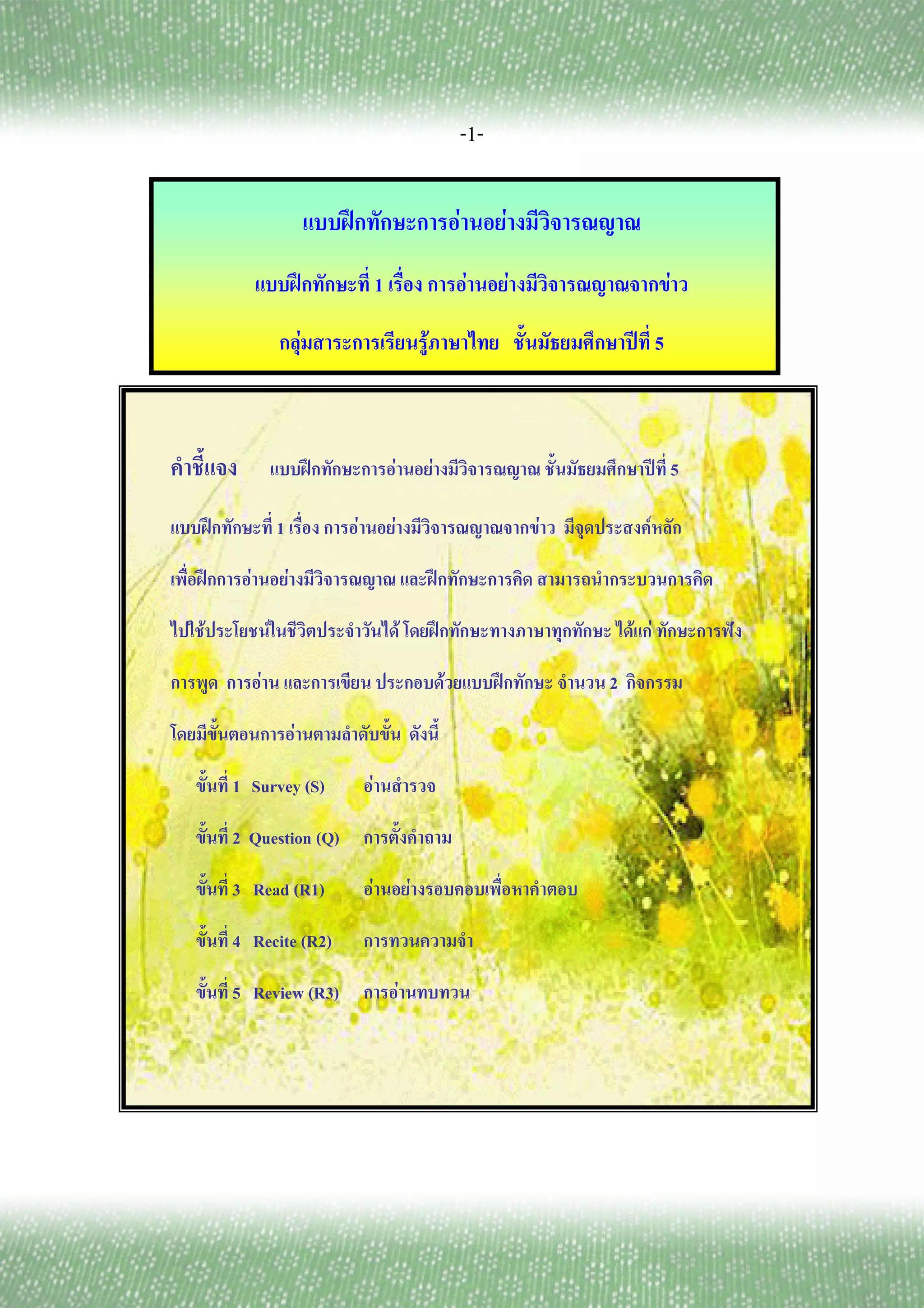 -1-

                                                  ʿ                                                           F           F
                                          ʿ                       1                                               F           F                  F

                                      F                                                   F                                               ʾ 5



                                              ʿ                           F                   F                                                 ʾ 5

        ʿ                 1                           F               F                                                           F         F

    ʿ         F               F                                                                   ʿ

F                     F                                                           F                   ʿ                                   F F         ˆ

                  F                                                                                       F           ʿ               2

                                  F

            1 Survey (S)                                  F

            2 Question (Q)

            3 Read (R1)                                       F                       F

            4 Recite (R2)

            5 Review (R3)                                                     F
 