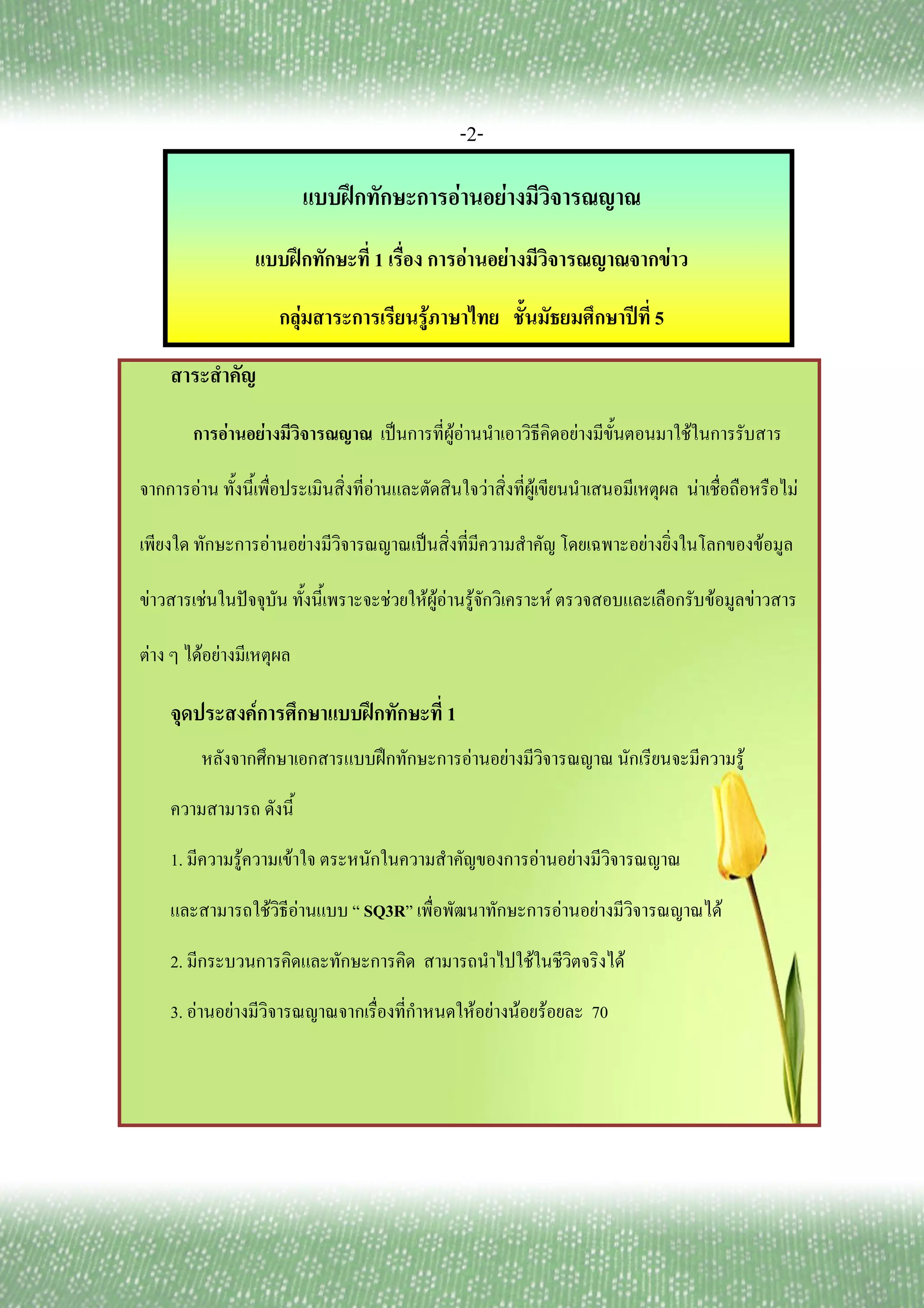 -2-

                                                                             ʿ                                         F                     F
                                                                     ʿ                   1                                 F                     F                                                          F

                                                                 F                                           F                                                                                        ʾ 5



                         F                   F                                                       ˈ             FF                                                                    F                      F

               F                                                                 F                                                       F                       F                                                  F                       F

                                                 F                       F                               ˈ                                                                                             F                                F

F                  F                 ˆ                                                           F           FFF                   F                                         F                                          F           F

    F              F F

                                         F                                           ʿ                             1
                                                                                             ʿ                                 F                     F                                                                          F



        1.                       F                       F                                                                                                           F               F

                                                     F       F                   SQ3R                                                                                            F           F                              F

        2.                                                                                                                                                   F                                    F

        3. F                 F                                                                                                         F F               F               F                   70
 