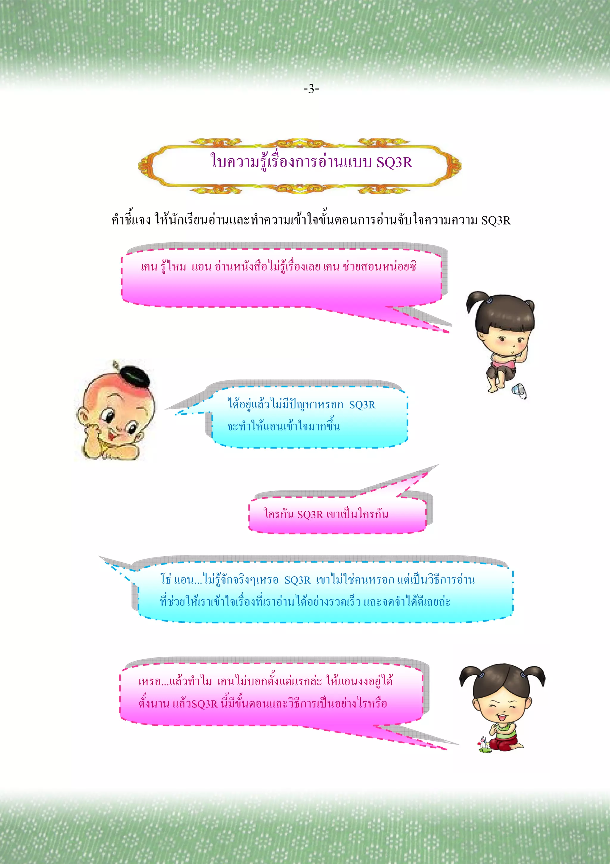 -3-


                                        F                      F                        SQ3R

     F                 F                             F                                  F                       SQ3R

 F                          F               FF                                  F             F




                                F F F       F ˆ                                 SQ3R
                                    F         F




                                                     SQ3R                           ˈ



         F        ... F F                    SQ3R                          F F                    F ˈ       F
             F     F F                      F F F                                                   F   F



... F                            F               F         F           F                F F
                 F SQ3R                                            ˈ        F
 