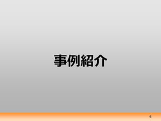 事例紹介


       6
 