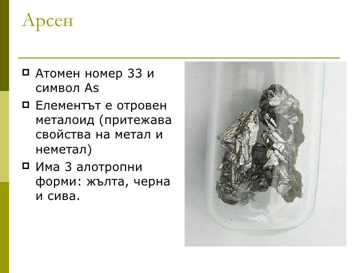 арсен, антимон и германий