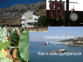Семейный дом
    в Черногории

Как к нам добраться
 