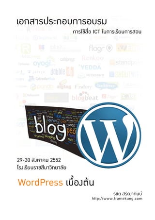 WordPress เบื้องตน : รชต สรณาคมน   -1-
 