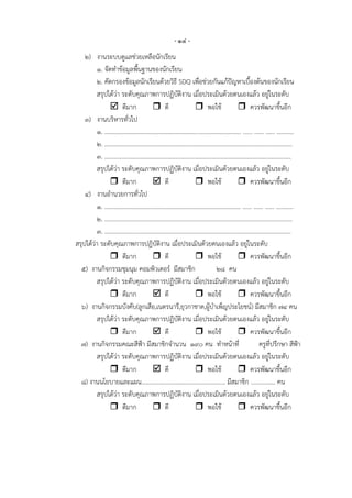 - ๑๔ -
    ๒) งานระบบดูแลช่วยเหลือนักเรียน
         ๑. จัดทาข้อมูลพื้นฐานของนักเรียน
         ๒. คัดกรองข้อมูลนักเรียนด้วยวิธี SDQ เพือช่วยกันแก้ปัญหาเบื้องต้นของนักเรียน
                                                                          ่
         สรุปได้ว่า ระดับคุณภาพการปฏิบัติงาน เมื่อประเมินด้วยตนเองแล้ว อยู่ในระดับ
                ดีมาก                      ดี                         พอใช้                      ควรพัฒนาขึ้นอีก
    ๓) งานบริหารทั่วไป
         ๑. ......................................................................................... ...... ...... ...... ...........
         ๒. ...........................................................................................................................
         ๓. ..........................................................................................................................
         สรุปได้ว่า ระดับคุณภาพการปฏิบัติงาน เมื่อประเมินด้วยตนเองแล้ว อยู่ในระดับ
                ดีมาก                      ดี                         พอใช้                      ควรพัฒนาขึ้นอีก
    ๔) งานอานวยการทั่วไป
         ๑. ......................................................................................... ...... ...... ...... ...........
         ๒. ...........................................................................................................................
         ๓. ..........................................................................................................................
สรุปได้ว่า ระดับคุณภาพการปฏิบัติงาน เมื่อประเมินด้วยตนเองแล้ว อยู่ในระดับ
                ดีมาก                      ดี                         พอใช้                      ควรพัฒนาขึ้นอีก
  ๕) งานกิจกรรมชุมนุม คอมพิวเตอร์ มีสมาชิก                                           ๒๘ คน
         สรุปได้ว่า ระดับคุณภาพการปฏิบัติงาน เมื่อประเมินด้วยตนเองแล้ว อยู่ในระดับ
                ดีมาก                      ดี                         พอใช้                      ควรพัฒนาขึ้นอีก
  ๖) งานกิจกรรมบังคับ(ลูกเสือ,เนตรนารี,ยุวกาชาด,ผู้บาเพ็ญประโยชน์) มีสมาชิก ๗๔ คน
         สรุปได้ว่า ระดับคุณภาพการปฏิบัติงาน เมื่อประเมินด้วยตนเองแล้ว อยู่ในระดับ
                ดีมาก                      ดี                         พอใช้                      ควรพัฒนาขึ้นอีก
  ๗) งานกิจกรรมคณะสีฟูา มีสมาชิกจานวน ๑๙๐ คน ทาหน้าที่                                                           ครูที่ปรึกษา สีฟูา
         สรุปได้ว่า ระดับคุณภาพการปฏิบัติงาน เมื่อประเมินด้วยตนเองแล้ว อยู่ในระดับ
                ดีมาก                      ดี                         พอใช้                      ควรพัฒนาขึ้นอีก
  ๘) งานนโยบายและแผน....................................................... มีสมาชิก ................ คน
         สรุปได้ว่า ระดับคุณภาพการปฏิบัติงาน เมื่อประเมินด้วยตนเองแล้ว อยู่ในระดับ
                ดีมาก                      ดี                         พอใช้                      ควรพัฒนาขึ้นอีก
 