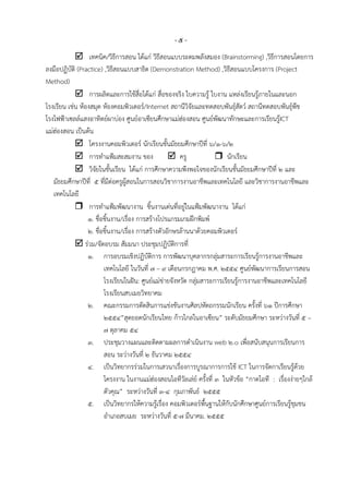 -๕-
             เทคนิค/วิธีการสอน ได้แก่ วิธีสอนแบบระดมพลังสมอง (Brainstorming) ,วิธีการสอนโดยการ
ลงมือปฏิบัติ (Practice) ,วิธีสอนแบบสาธิต (Demonstration Method) ,วิธีสอนแบบโครงการ (Project
Method)
             การผลิตและการใช้สื่อได้แก่ สื่อของจริง ใบความรู้ ใบงาน แหล่งเรียนรู้ภายในและนอก
โรงเรียน เช่น ห้องสมุด ห้องคอมพิวเตอร์/Internet สถานีวิจัยและทดสอบพันธุ์สัตว์ สถานีทดสอบพันธุ์พืช
โรงไฟฟูาเซลล์แสงอาทิตย์ผาบ่อง ศูนย์อาเซียนศึกษาแม่ฮ่องสอน ศูนย์พัฒนาทักษะและการเรียนรู้ICT
แม่ฮ่องสอน เป็นต้น
             โครงงานคอมพิวเตอร์ นักเรียนชั้นมัธยมศึกษาปีที่ ๖/๑-๖/๒
             การทาแฟูมสะสมงาน ของ                  ครู              นักเรียน
             วิจัยในชั้นเรียน ได้แก่ การศึกษาความพึงพอใจของนักเรียนชั้นมัธยมศึกษาปีที่ ๒ และ
   มัธยมศึกษาปีที่ ๕ ที่มีต่อครูผู้สอนในการสอนวิชาการงานอาชีพและเทคโนโลยี และวิชาการงานอาชีพและ
   เทคโนโลยี
             การทาแฟูมพัฒนางาน ชิ้นงานเด่นที่อยู่ในแฟูมพัฒนางาน ได้แก่
                 ๑. ชื่อชิ้นงาน/เรื่อง การสร้างโปรแกรมเกมฝึกพิมพ์
                 ๒. ชื่อชิ้นงาน/เรื่อง การสร้างตัวอักษรล้านนาด้วยคอมพิวเตอร์
             ร่วม/จัดอบรม สัมมนา ประชุมปฏิบัติการที่
                 ๑. การอบรมเชิงปฏิบัติการ การพัฒนาบุคลากรกลุ่มสาระการเรียนรู้การงานอาชีพและ
                        เทคโนโลยี ในวันที่ ๗ – ๙ เดือนกรกฎาคม พ.ศ. ๒๕๕๔ ศูนย์พัฒนาการเรียนการสอน
                        โรงเรียนในฝัน: ศูนย์แม่ข่ายจังหวัด กลุ่มสาระการเรียนรู้การงานอาชีพและเทคโนโลยี
                        โรงเรียนสบเมยวิทยาคม
                 ๒. คณะกรรมการตัดสินการแข่งขันงานศิลปหัตถกรรมนักเรียน ครั้งที่ ๖๑ ปีการศึกษา
                        ๒๕๕๔”สุดยอดนักเรียนไทย ก้าวไกลในอาเซียน” ระดับมัธยมศึกษา ระหว่างวันที่ ๕ –
                        ๗ ตุลาคม ๕๔
                 ๓. ประชุมวางแผนและติดตามผลการดาเนินงาน web ๒.๐ เพื่อสนับสนุนการเรียนการ
                        สอน ระว่างวันที่ ๒ ธันวาคม ๒๕๕๔
                 ๔. เป็นวิทยากรร่วมในการเสวนาเรื่องการบูรณาการการใช้ ICT ในการจัดกาเรียนรู้ด้วย
                        โครงงาน ในงานแม่ฮ่องสอนไอทีวัลเล่ย์ ครั้งที่ ๓ ในหัวข้อ “กาดไอที : เรื่องง่ายๆใกล้
                        ตัวคุณ” ระหว่างวันที่ ๓-๔ กุมภาพันธ์ ๒๕๕๕
                 ๕. เป็นวิทยากรให้ความรู้เรื่อง คอมพิวเตอร์พื้นฐานให้กับนักศึกษาศูนย์การเรียนรู้ชุมชน
                        อาเภอสบเมย ระหว่างวันที่ ๕-๗ มีนาคม. ๒๕๕๕
 