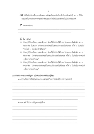 -๗-
                    วิจัยในชั้นเรียนเรื่อง การศึกษาความพึงพอใจของนักเรียนชั้นมัธยมศึกษาปีที่ ๑ – ๖ ที่มีต่อ
                    ครูผู้สอนในการสอนวิชาการงานอาชีพและเทคโนโลยี และวิชาเทคโนโลยีสารสนเทศ

                   เผยแพร่ผลงาน
             ...................................................................................................................................................................
             ............................................................................................................................. ....

                    อื่น ๆ ได้แก่
                   1) เป็นครูที่ปรึกษาโครงงานคอมพิวเตอร์ ส่งผลให้นักเรียนได้รับรางวัลรองชนะเลิศอันดับ ๑ จาก
                      การแข่งขัน โปสเตอร์ โครงงานคอมพิวเตอร์ ในงานแม่ฮ่องสอนไอทีวัลเล่ย์ ครั้งที่ ๓ ในหัวข้อ
                      “กาดไอที : เรื่องง่ายๆใกล้ตัวคุณ”
                   2) เป็นครูที่ปรึกษาโครงงานคอมพิวเตอร์ ส่งผลให้นักเรียนได้รับรางวัลรองชนะเลิศอันดับ ๒ จาก
                      การแข่งขัน โครงงานคอมพิวเตอร์ ในงานแม่ฮ่องสอนไอทีวัลเล่ย์ ครั้งที่ ๓ ในหัวข้อ “กาดไอที
                      : เรื่องง่ายๆใกล้ตัวคุณ”
                   3) เป็นครูที่ปรึกษาโครงงานคอมพิวเตอร์ ส่งผลให้นักเรียนได้รับรางวัลรองชนะเลิศอันดับ ๒ จาก
                      การแข่งขัน โครงงานคอมพิวเตอร์ ในงานแม่ฮ่องสอนไอทีวัลเล่ย์ ครั้งที่ ๓ ในหัวข้อ “กาดไอที
                      : เรื่องง่ายๆใกล้ตัวคุณ”

๔. ความต้องการ สภาพปัญหา เป้าหมายในการพัฒนาผู้เรียน
              ๔.๑ ความต้องการหรือจุดมุ่งหมายของหลักสูตร/พระราชบัญญัติการศึกษาแห่งชาติ
............................................................................................................................. ....................................................
.................................................................................................................................................................................
............................................................................................................................. ....................................................
............................................................................................................................. ....................................................
........................................................................................................................................................................ .........
................................................................................................................................................................
              ๔.๒ สภาพทั่วไป/สภาพปัญหาของผู้เรียน
............................................................................................................................. ..................................
...............................................................................................................................................................
............................................................................................................................. ..................................
............................................................................................................................. ..................................
...............................................................................................................................................................
............................................................................................................................. ..................................
 