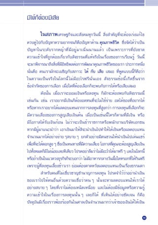 ¡’‰¥È°ÁµÈÕß¡’‡ ’¬

        „π ¿“æ‡»√…∞°‘®·≈– —ß§¡∑ÿ°«—ππ’È  ‘Ëß ”§—≠∑’Ë®–µÈÕß‡√Ëß·°È ‰¢
§«∫§ŸË ‰ª°—∫ª—≠À“§«“¡¬“°®π°Á§◊Õª—≠À“¥È“π §ÿ≥¿“æ™’«‘µ ´÷Ëß®—¥‰¥È«Ë“‡ªÁπ
ª—≠À“„π√–¥—∫√“°À≠È“∑’Ë¡’Õ¬ŸË¡“‡π‘Ëππ“π·≈È« ‡ªÁπ‡æ√“–°“√∑’Ë¬—ß¢“¥
§«“¡‡¢È“„®∑’Ë∂Ÿ°µÈÕß‡°’Ë¬«°—∫ —®∏√√¡∑’Ë·∑È®√‘ß„π‡√◊ËÕß¢Õß°“√‡√’¬π√ŸÈ «—ππ’È
®–¡“æ‘®“√≥“∂÷ß ‘ß∑’¡Õ∑∏‘æ≈µËÕ°“√æ—≤π“§ÿ≥¿“æ™’«µ¢Õß‡√“ ª√–°“√Àπ÷ß
                    Ë Ë ’‘                            ‘                 Ë
π—Ëπ§◊Õ §π‡√“¡—°®–‡º™‘≠°—∫ ¿“«– ‰¥È °—∫ ‡ ’¬ ‡ ¡Õ ∑’ËæŸ¥·∫∫π’È°Á§◊Õ«Ë“
„π§«“¡‡ªÁπ®√‘ß„π‚≈°π’È ‰¡Ë¡’Õ–‰√ø√’π—Ëπ‡Õß  —®∏√√¡¢ÈÕπ’È‡°‘¥¢÷Èπ®“°
¢ÈÕ®”°—¥¢Õß°“√‡≈◊Õ° ‡¡◊ËÕ„¥∑’ËµÈÕß‡≈◊Õ°°Á®–æ∫°—∫°“√‰¥ÈÀ√◊Õ‡ ’¬‡ ¡Õ
          ¥—ßπ—Èπ ‡¡◊ËÕ‡√“®–ÕÕ¡‡ß‘πÀ√◊Õ≈ß∑ÿπ °Á¡—°®–µÈÕßæ∫°—∫ —®∏√√¡π’È
‡™Ëπ°—π ‡™Ëπ ‡√“Õ¬“°¡’‡ß‘π°ÁµÈÕßÕ¥∑π∑’Ë®–‰¡Ë „™È®Ë“¬ Õ¥‰¥È¢Õß∑’ËÕ¬“°‰¥È
À√◊ÕÀ“°‡√“Õ¬“°‰¥Èº≈µÕ∫·∑π®“°°“√≈ß∑ÿπ∑’ ß°«Ë“ °“√≈ß∑ÿπ∑’‡≈◊Õ°°Á®–
                                               ËŸ               Ë
¡’§«“¡‡ ’Ë¬ß¢Õß°“√ Ÿ≠‡ ’¬‡ß‘πµÈπ ‡¡◊ËÕ‡ªÁπ‡™Ëππ’È „§√°Áµ“¡∑’Ë¡’‡ß‘π À√◊Õ
¡’ ‚Õ°“ ‰¥È√—∫‡ß‘π°ÈÕπ ‰¡Ë«Ë“®–‡ªÁπ¢È“√“™°“√À√◊Õæπ—°ß“π∫√‘…—∑‡Õ°™π
À“°¡’ºÈ¡“·π–π”«Ë“ ‡Õ“‡ß‘π¡“„ÀÈ ‘®–π”‡ß‘π‰ª∑”„ÀÈ ‰¥È‡ß‘πÀ√◊Õº≈µÕ∫·∑π
        Ÿ
®”π«π¡“°‰¥ÈÕ¬Ë“ßßË“¬Ê ∫“¬Ê ¬°µ—«Õ¬Ë“ß¡’§π™«π„ÀÈπ”‡ß‘π‰ª‡≈Ëπ·™√Ï
‡æ◊Õ∑’®–‰¥È¥Õ° ŸßÊ ´÷ß‡ªÁπÀπ∑“ß∑’¡§«“¡‡ ’¬ß ‚Õ°“ ∑’§≥®–µÈÕß Ÿ≠‡ ’¬‡ß‘π
    Ë Ë                Ë           Ë’      Ë            Ëÿ
‰ª∑—ßÀ¡¥°Á¡’‰¡ËπÕ¬‡≈¬∑’‡¥’¬« ‚ª√¥Õ¬Ë“≈◊¡«Ë“‰¡Ë¡Õ–‰√‰¥È¡“ø√’Ê ‡≈¬„π‚≈°π’È
     È            È                             ’
À√◊Õ∂È“‡ªÁπ„π·«¥«ß∏ÿ√°‘®°Á®–∫Õ°«Ë“ ‰¡Ë¡Õ“À“√°≈“ß«—π¡◊Õ„¥À√Õ°∑’Ë‰¥È°πø√’
                                        ’                  È         ‘
‡æ√“–ºŸÈ∑’Ë≈ß∑ÿπ‡≈’È¬ß¢È“«‡√“ ¬ËÕ¡µÈÕß§“¥À«—ßº≈µÕ∫·∑π‡ªÁπ‡√◊ËÕß∏√√¡¥“
           ”À√—∫§π∑’Ë ‰¡Ë‡™’Ë¬«™“≠™”π“≠°“√≈ß∑ÿπ ‚ª√¥®”‰«È«Ë“Õ¬Ë“π”‡ß‘π
¢Õß‡√“‰ª„ÀÈ§πÕ◊Ëπ¥È«¬§«“¡‡™◊ËÕ«Ë“§πÊ π—Èπ®–À“º≈µÕ∫·∑π„ÀÈ‡√“‰¥È
Õ¬Ë“ß ∫“¬Ê ‚¥¬∑’Ë‡√“‰¡ËµÈÕß‡ÀπÁ¥‡Àπ◊ËÕ¬ ·≈–‰¡ËµÈÕß¡’¢ÈÕ¡Ÿ≈À√◊Õ§«“¡√ŸÈ
§«“¡‡¢È“„®„π‡√◊ËÕß°“√≈ß∑ÿππ—ÈπÊ ‡≈¬°Á ‰¥È ∑’Ë‡ÀÁπ‰¥ÈÕ¬Ë“ß™—¥‡®π °Á§◊Õ
ª—®®ÿ∫—π¡’‡√◊ËÕß√“«øÈÕß√ÈÕß°—π„π»“≈‡ªÁπ®”π«π¡“°«Ë“‡®È“¢Õß‡ß‘π‰¥È „ÀÈ‡ß‘π

                                                                          11
 